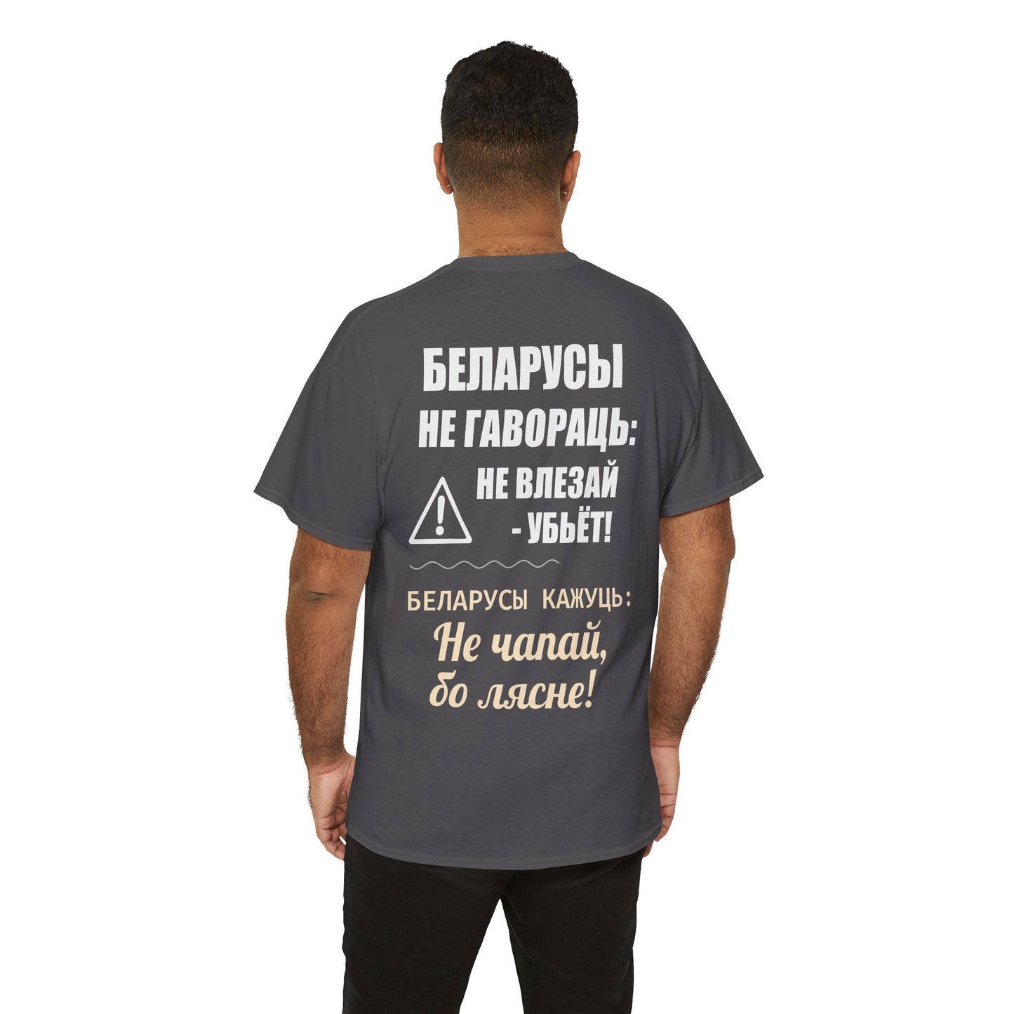«Беларускае папярэджанне» – Унікальная ўнісэкс цяжкая баваўняная футболка