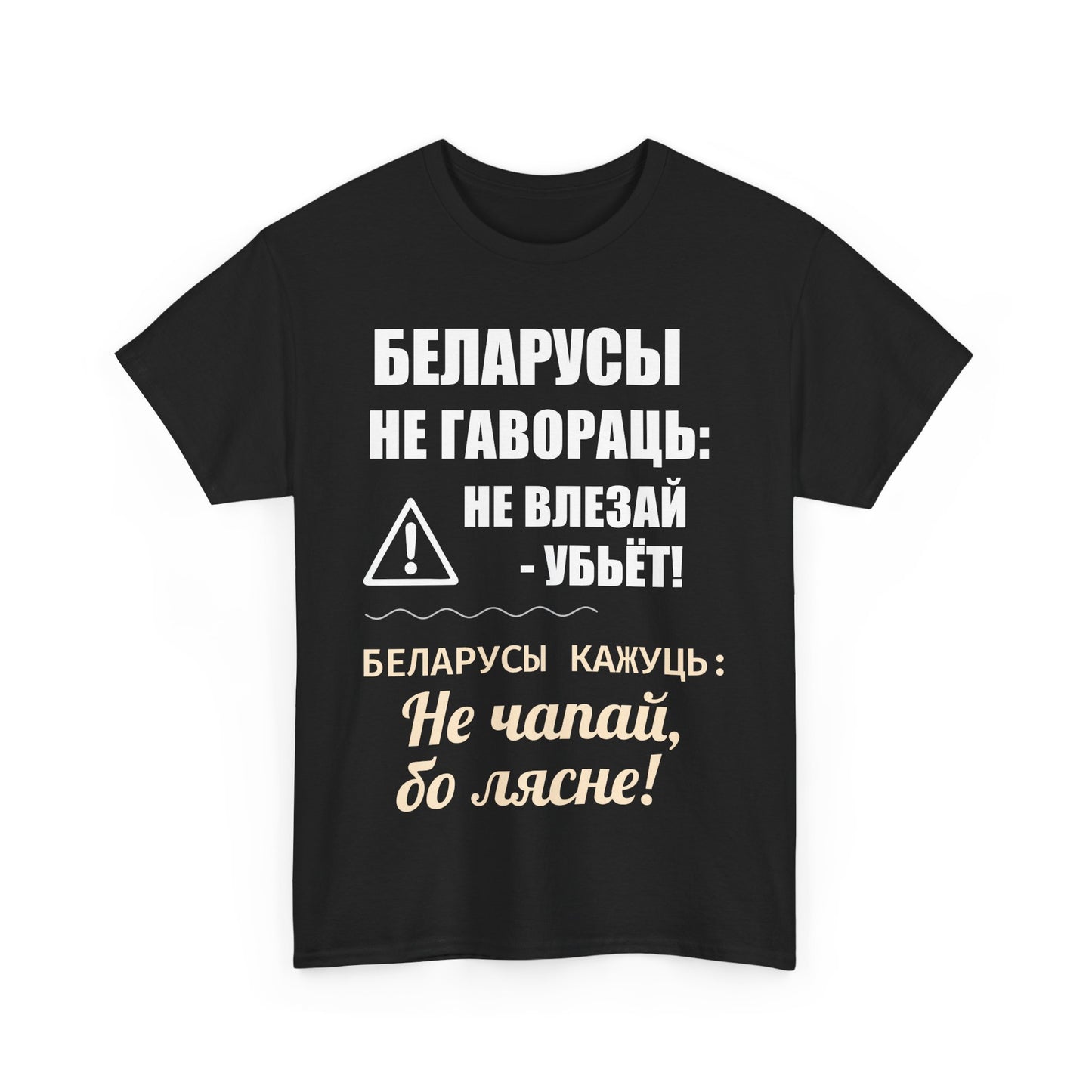 «Беларускае папярэджанне» – Унікальная ўнісэкс цяжкая баваўняная футболка