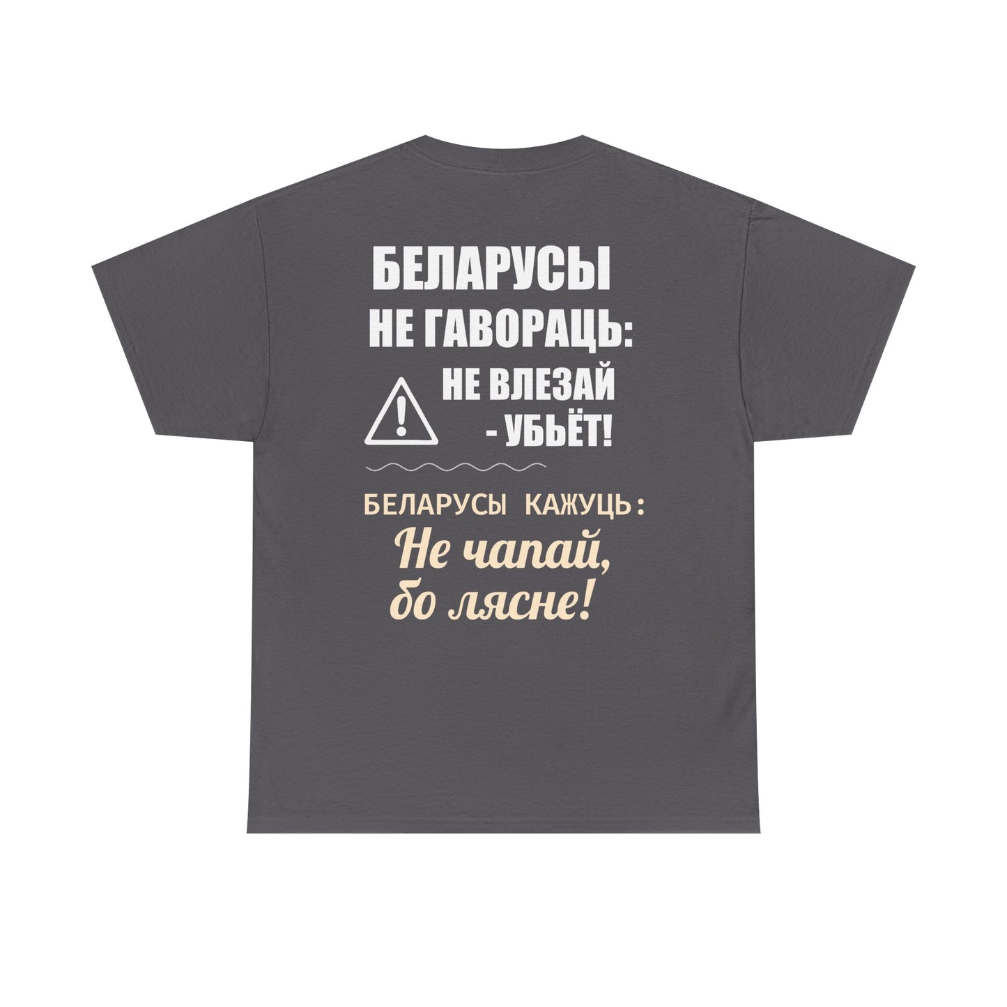 «Беларускае папярэджанне» – Унікальная ўнісэкс цяжкая баваўняная футболка