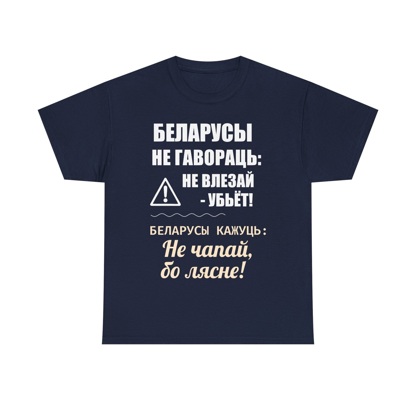 «Беларускае папярэджанне» – Унікальная ўнісэкс цяжкая баваўняная футболка