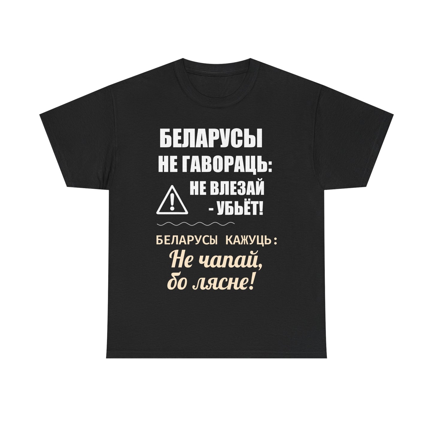 «Беларускае папярэджанне» – Унікальная ўнісэкс цяжкая баваўняная футболка