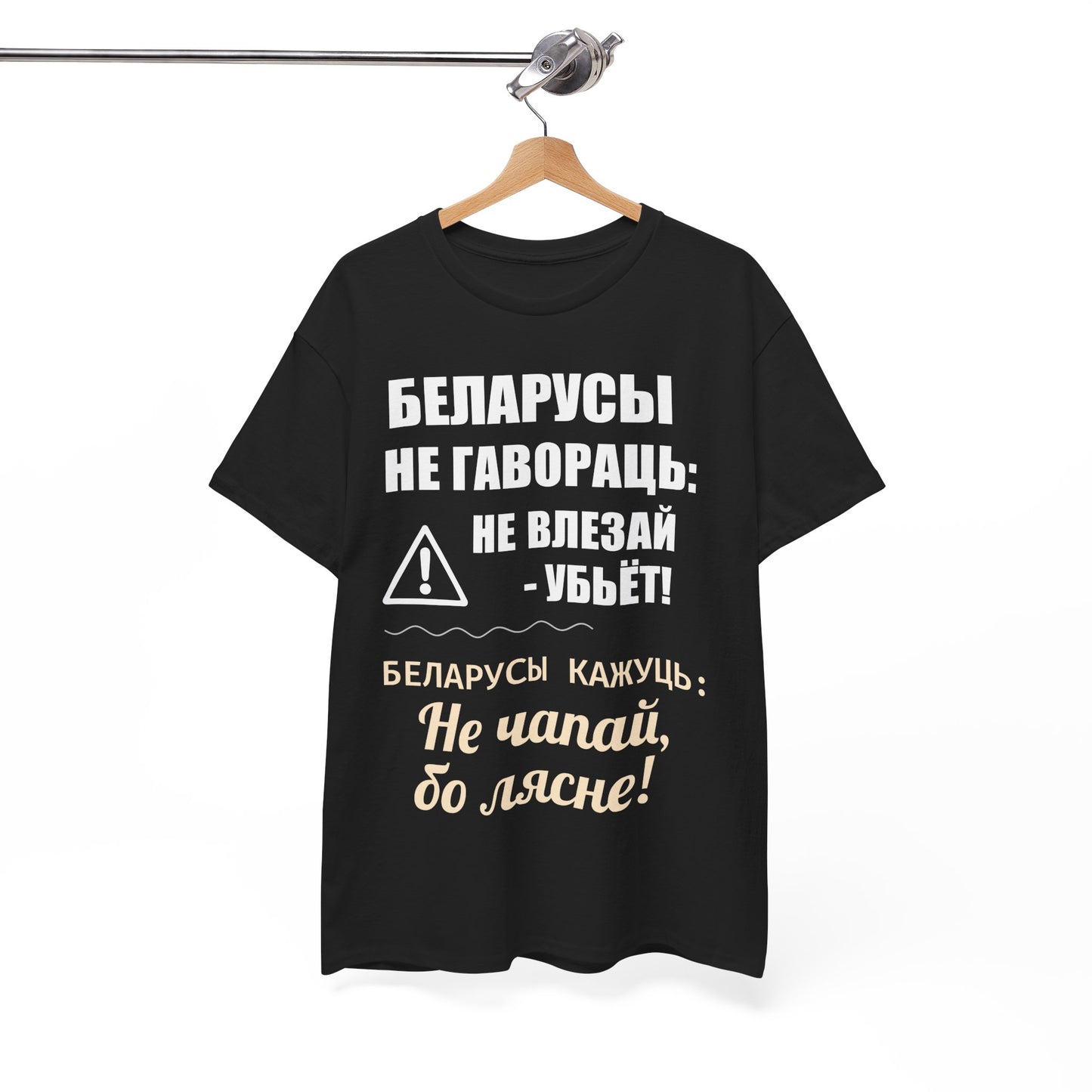 «Беларускае папярэджанне» – Унікальная ўнісэкс цяжкая баваўняная футболка