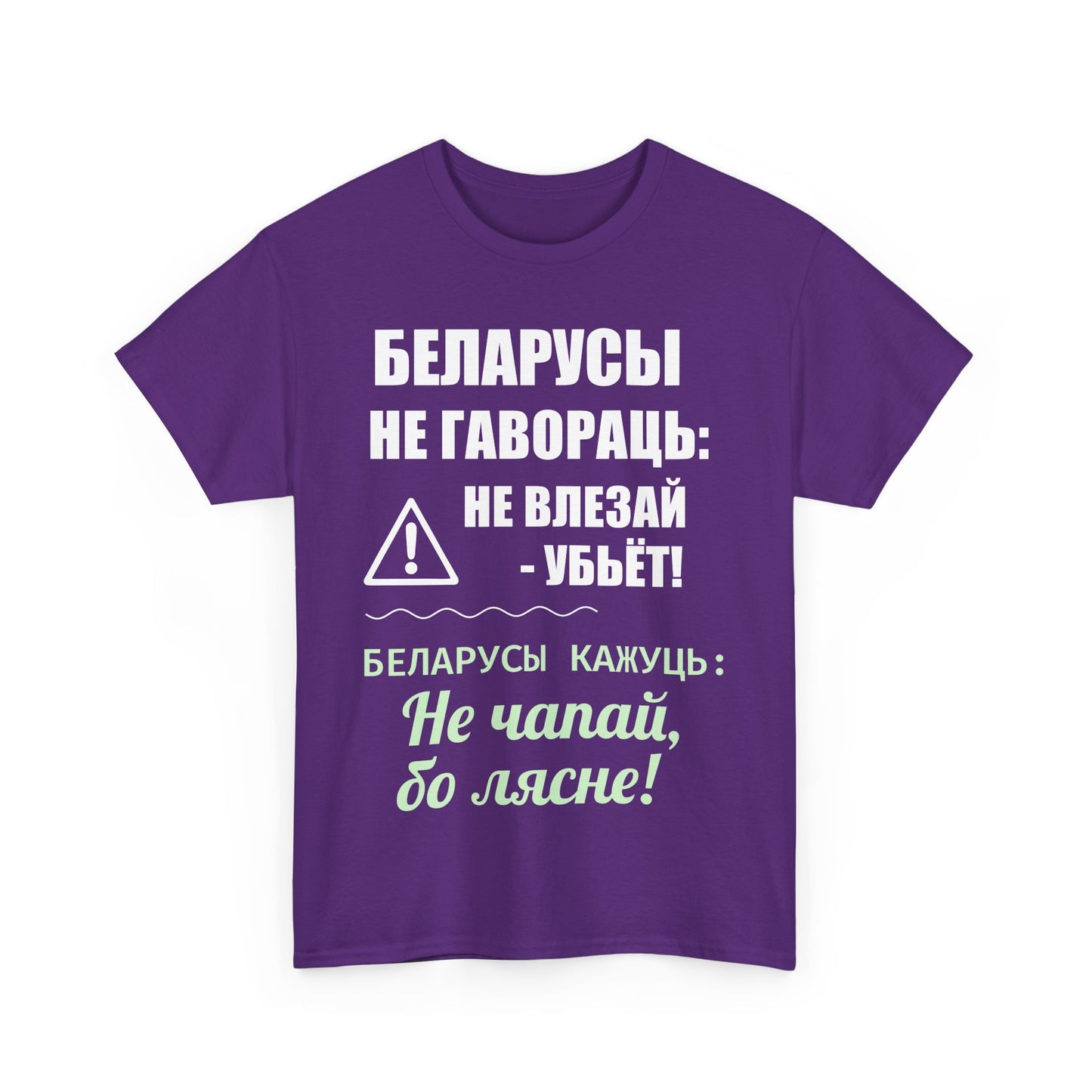 Цяжкая баваўняная футболка ў унісекс з беларускім паведамленнем - вясёлая і смелая выразная кашуля