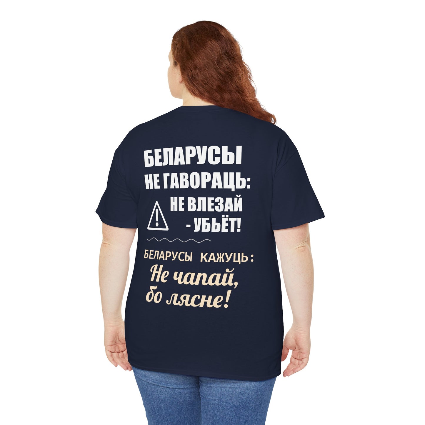 «Беларускае папярэджанне» – Унікальная ўнісэкс цяжкая баваўняная футболка