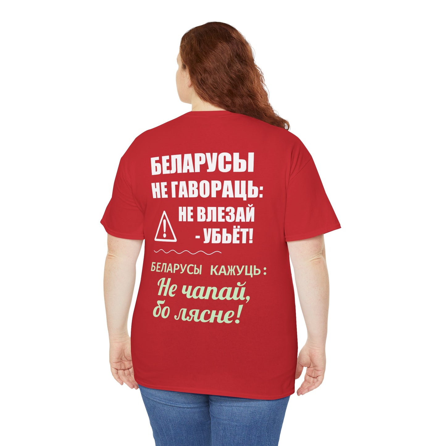Цяжкая баваўняная футболка ў унісекс з беларускім паведамленнем - вясёлая і смелая выразная кашуля