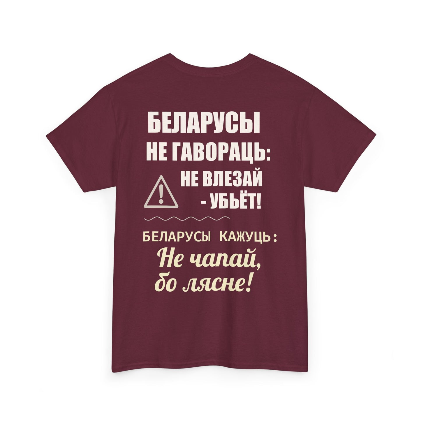 Цяжкая баваўняная футболка ўнісекс з папярэджаннем аб Беларусі - паўсядзённая выразная кашуля