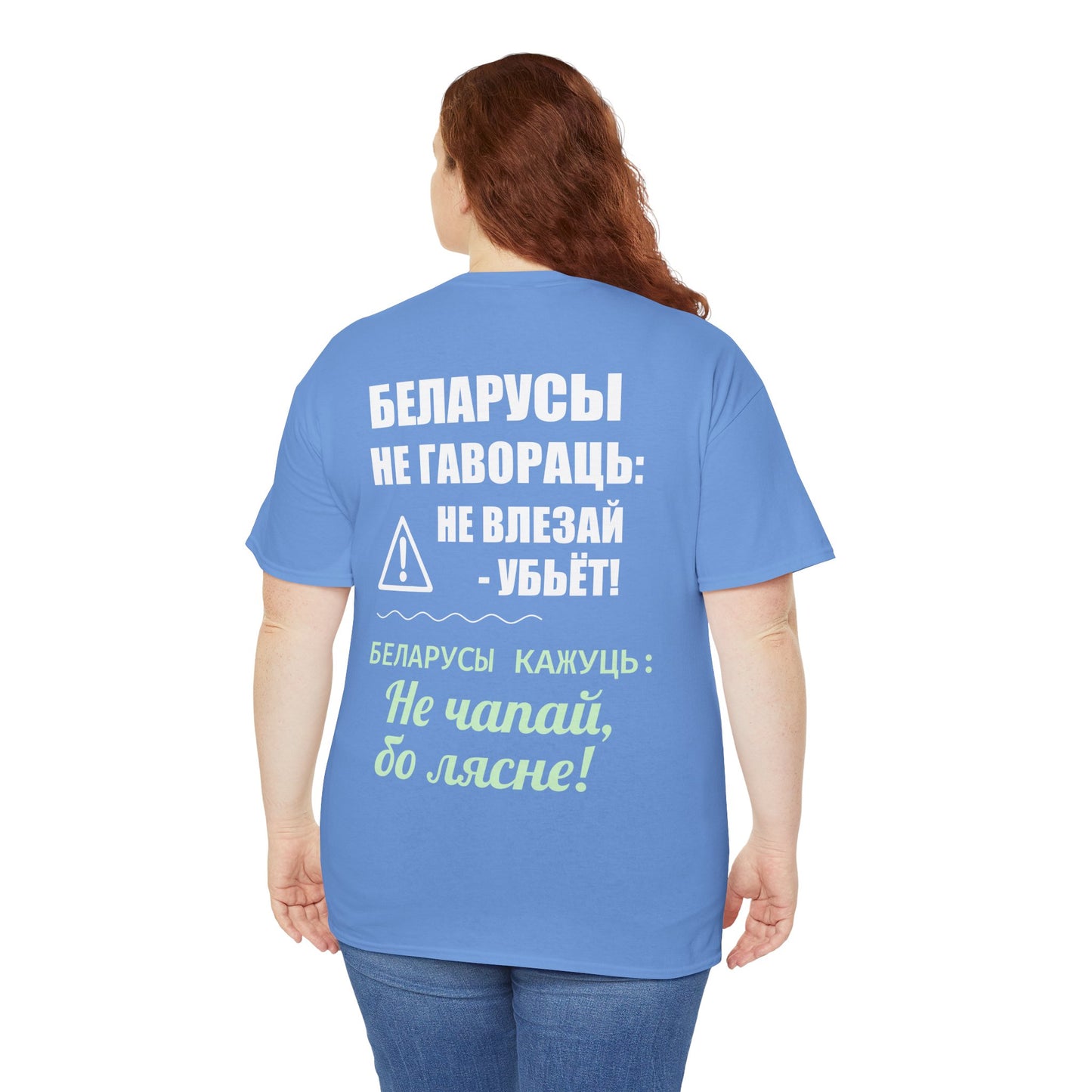 Цяжкая баваўняная футболка ў унісекс з беларускім паведамленнем - вясёлая і смелая выразная кашуля