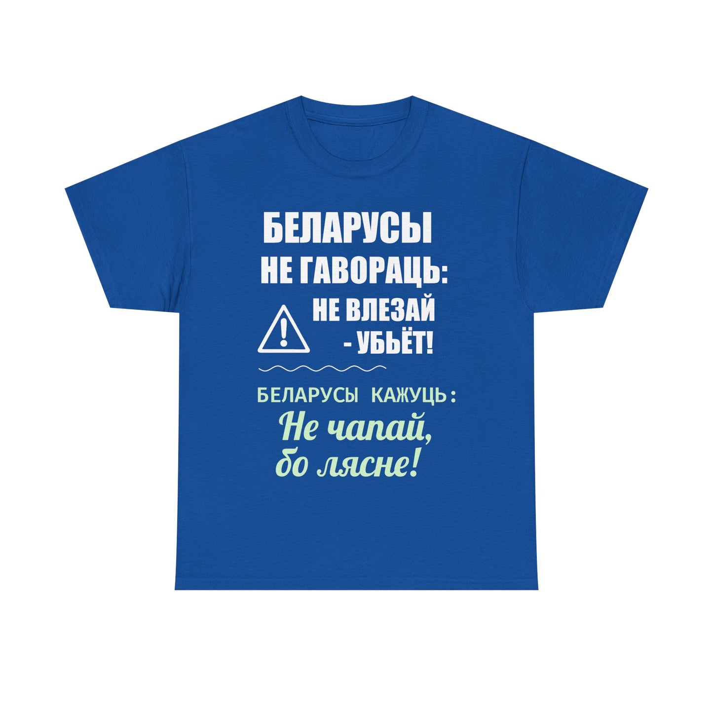 Цяжкая баваўняная футболка ў унісекс з беларускім паведамленнем - вясёлая і смелая выразная кашуля