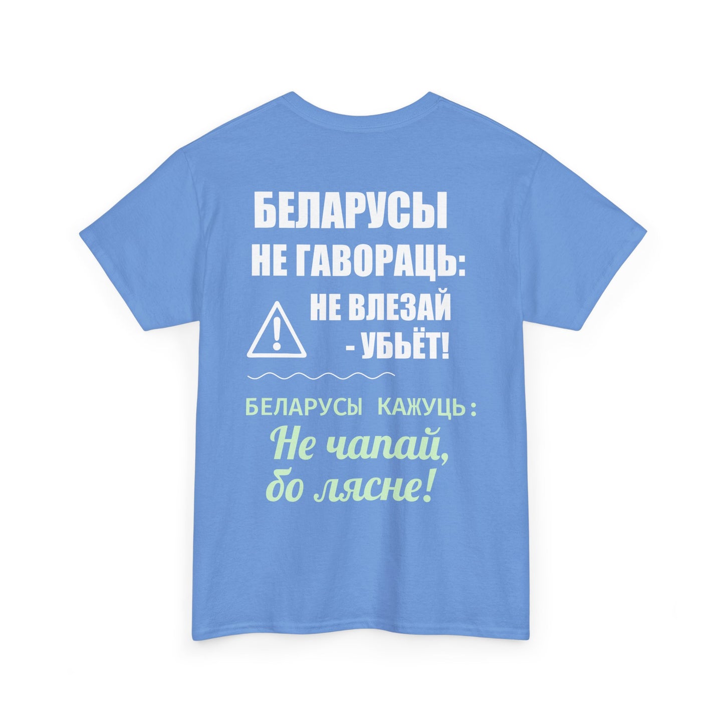 Цяжкая баваўняная футболка ў унісекс з беларускім паведамленнем - вясёлая і смелая выразная кашуля