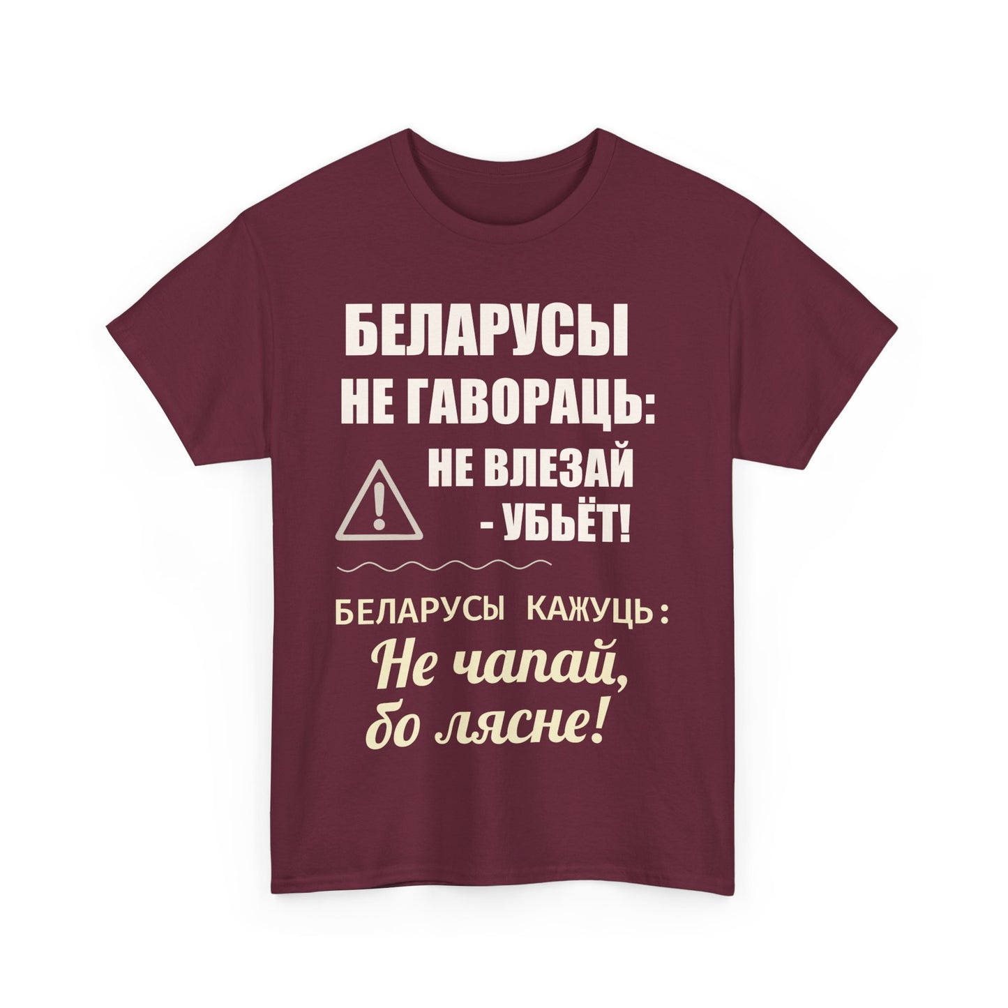 Цяжкая баваўняная футболка ўнісекс з папярэджаннем аб Беларусі - паўсядзённая выразная кашуля
