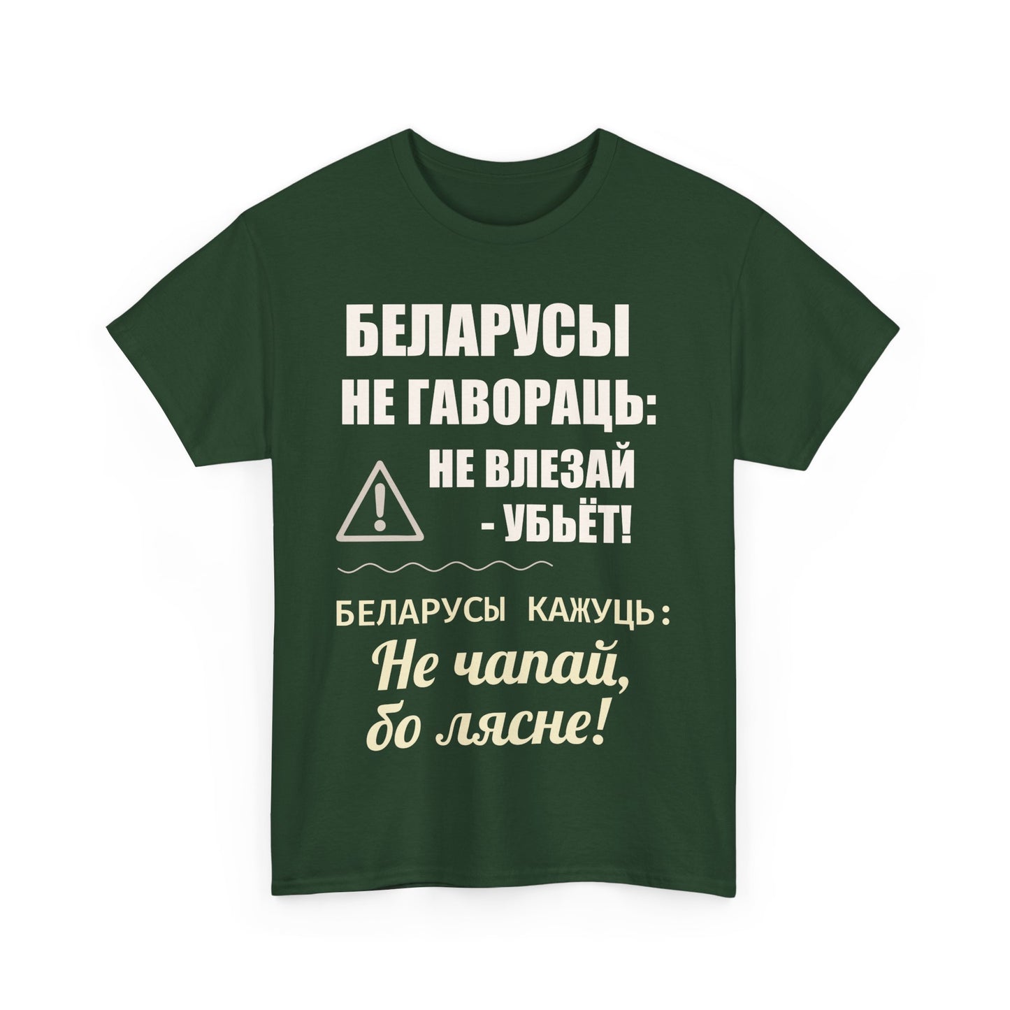 Цяжкая баваўняная футболка ўнісекс з папярэджаннем аб Беларусі - паўсядзённая выразная кашуля