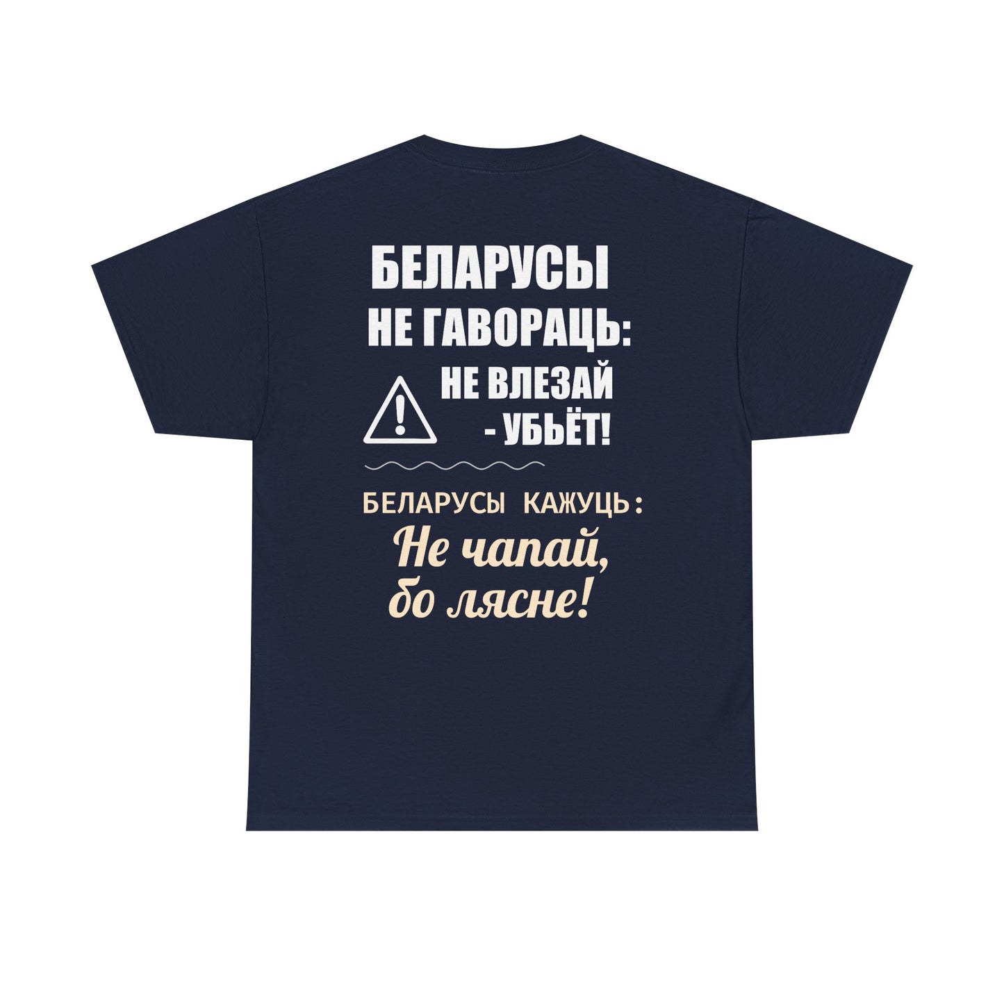 «Беларускае папярэджанне» – Унікальная ўнісэкс цяжкая баваўняная футболка
