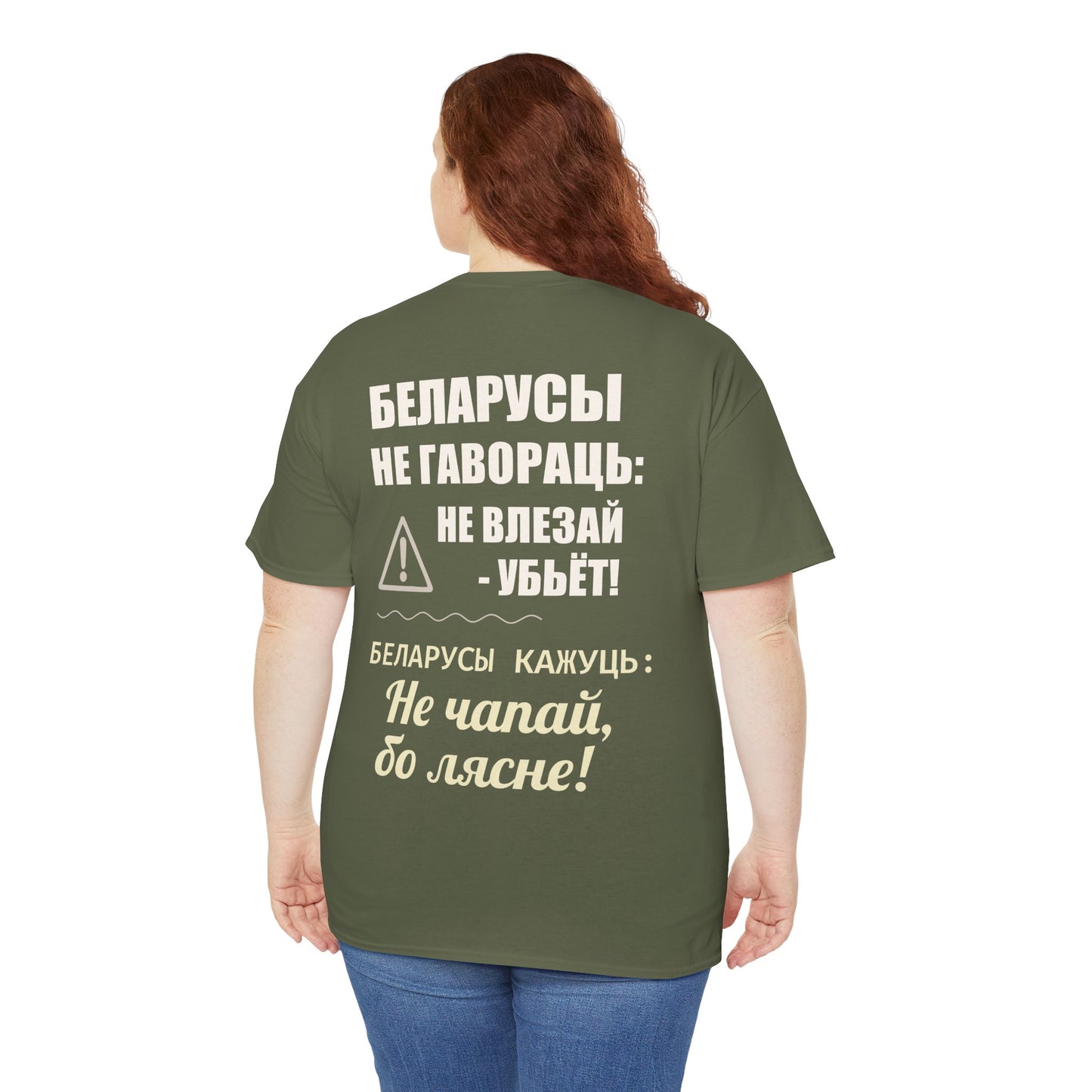 Цяжкая баваўняная футболка ўнісекс з папярэджаннем аб Беларусі - паўсядзённая выразная кашуля