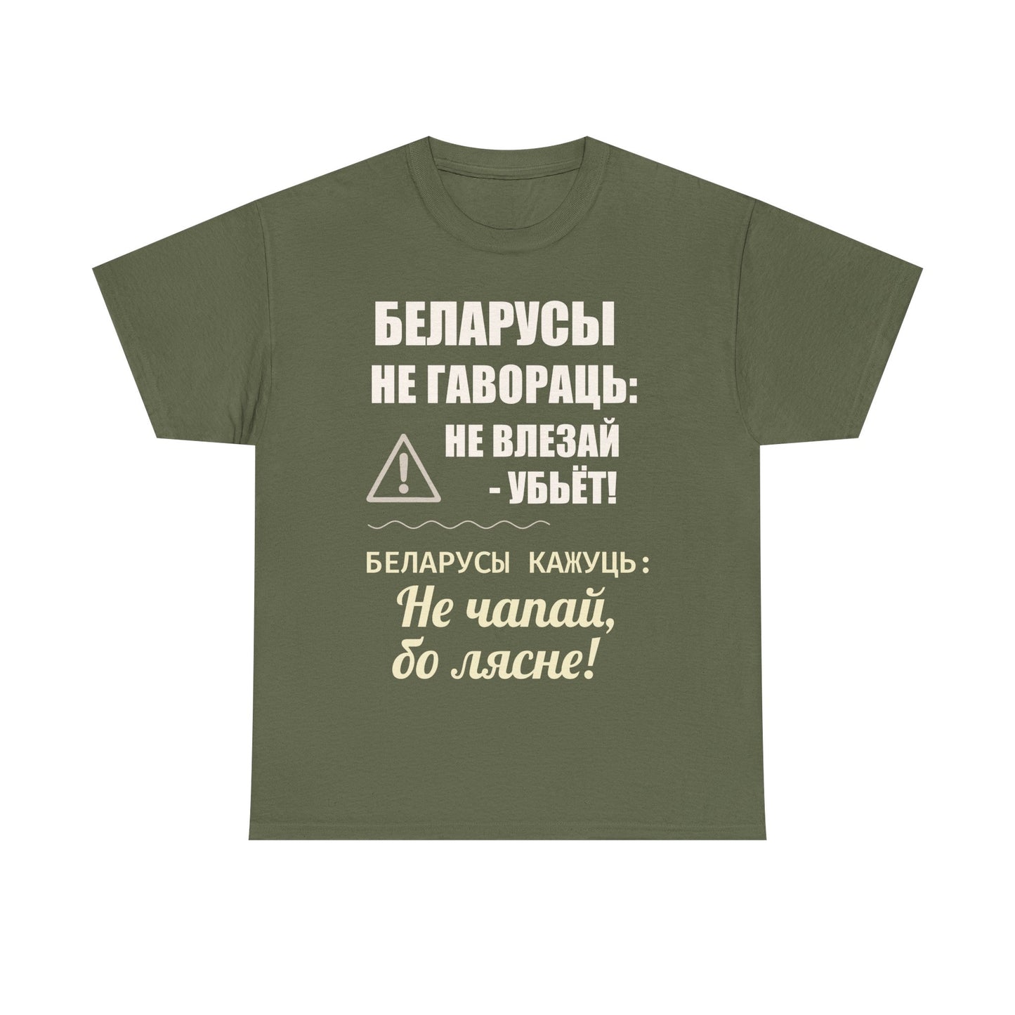 Цяжкая баваўняная футболка ўнісекс з папярэджаннем аб Беларусі - паўсядзённая выразная кашуля