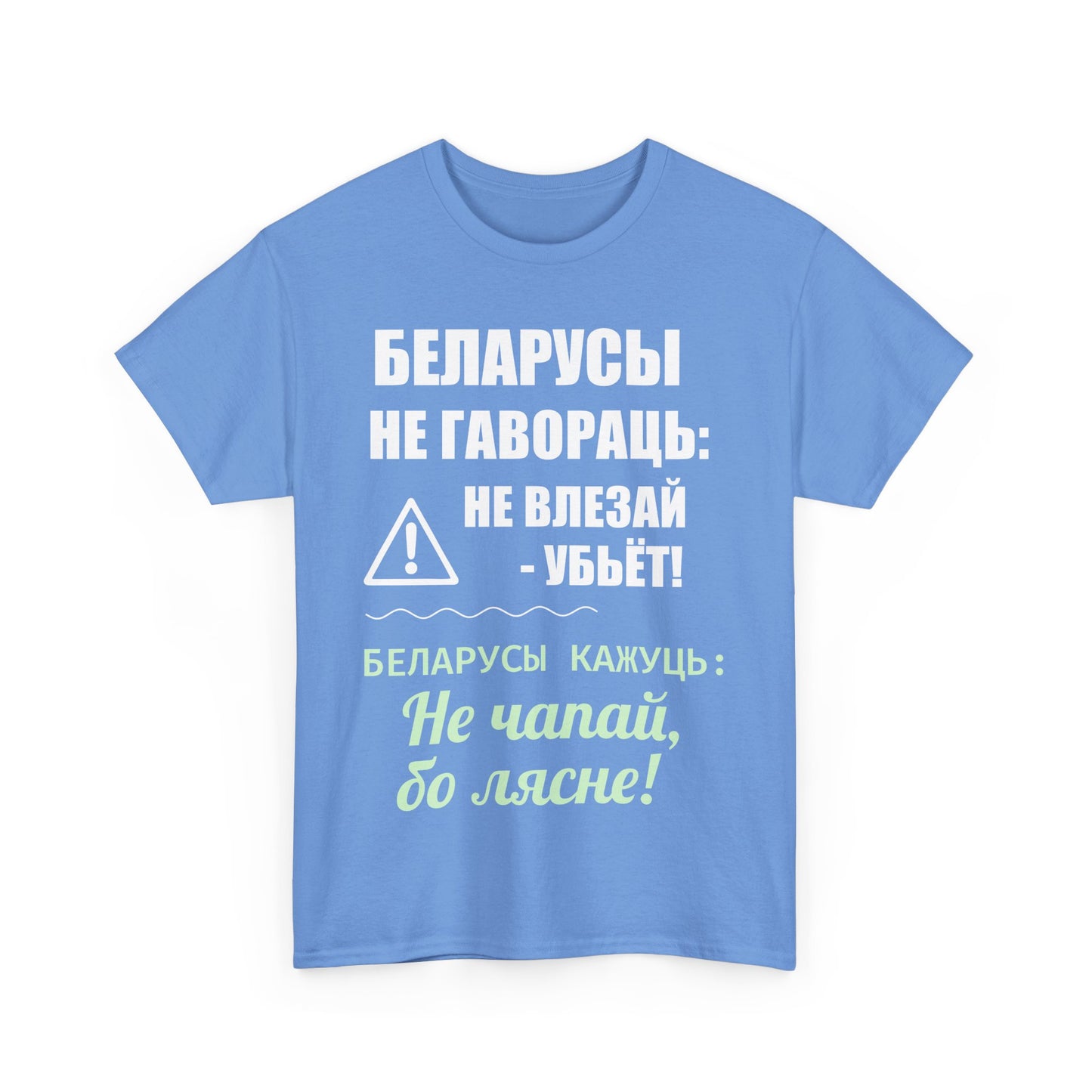 Цяжкая баваўняная футболка ў унісекс з беларускім паведамленнем - вясёлая і смелая выразная кашуля