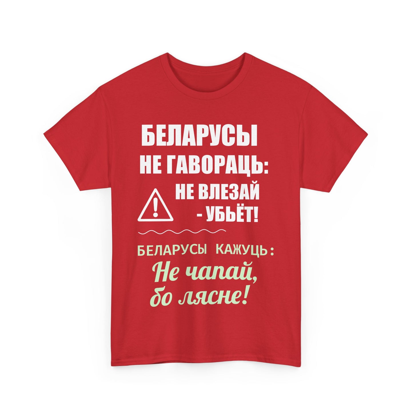 Цяжкая баваўняная футболка ў унісекс з беларускім паведамленнем - вясёлая і смелая выразная кашуля