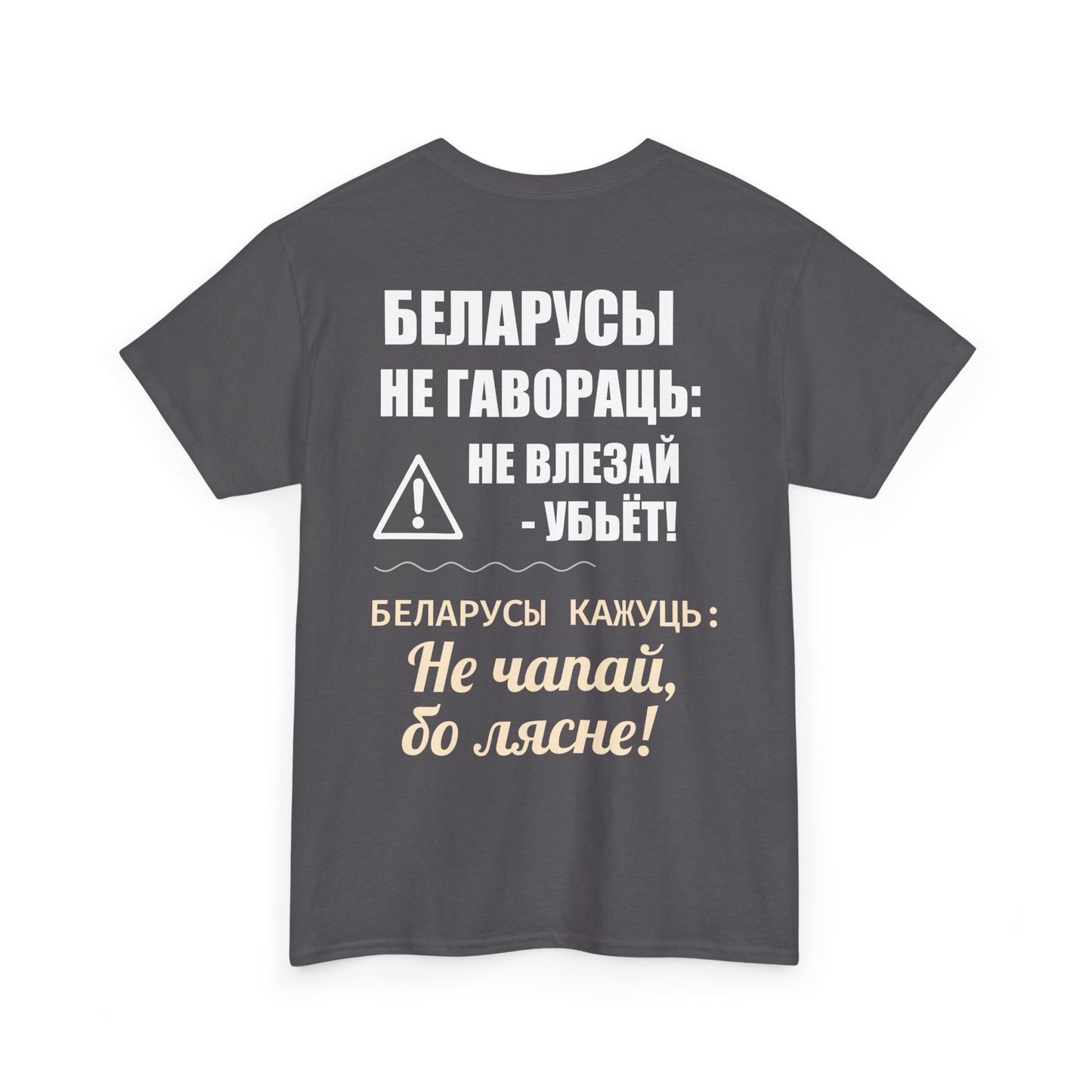 «Беларускае папярэджанне» – Унікальная ўнісэкс цяжкая баваўняная футболка