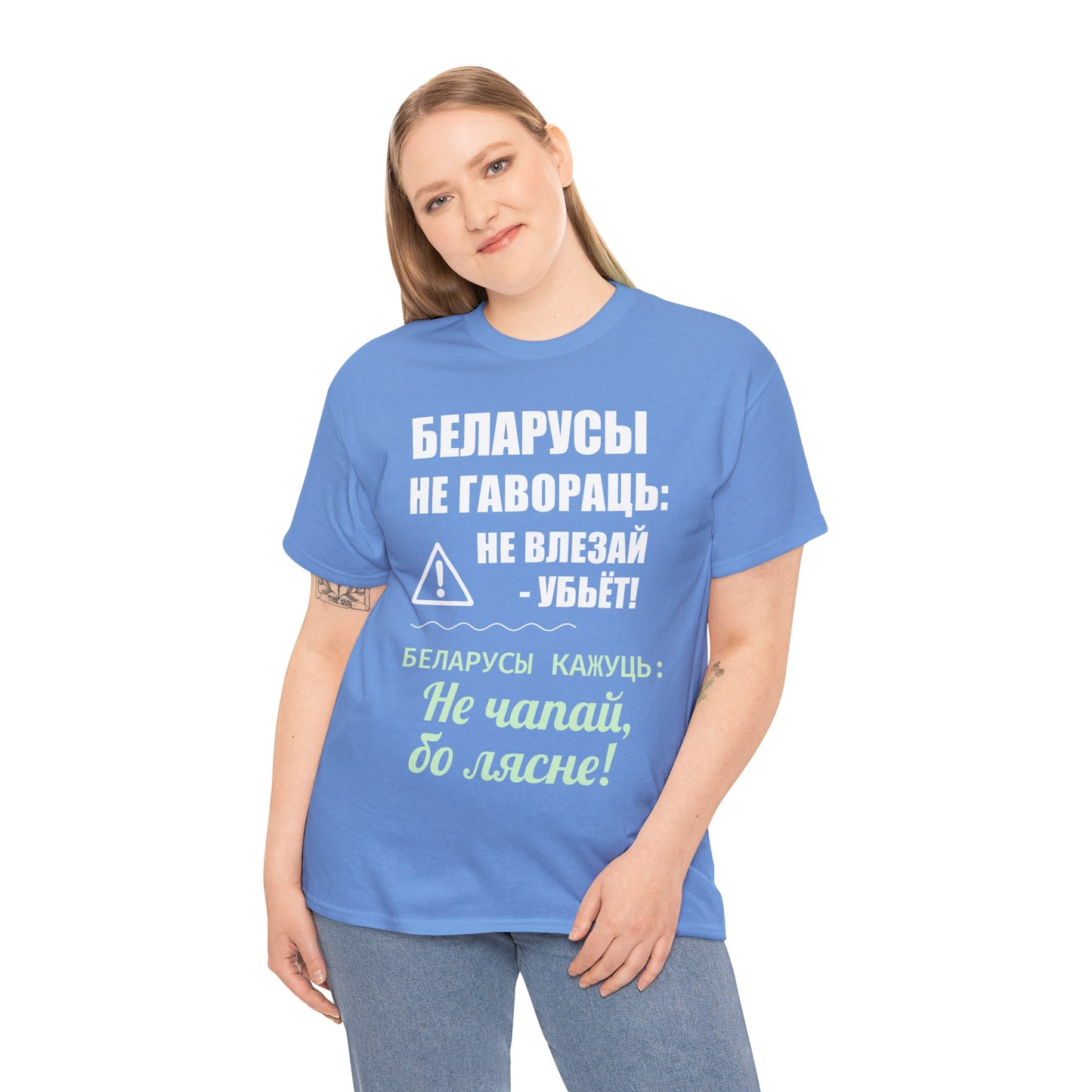 Цяжкая баваўняная футболка ў унісекс з беларускім паведамленнем - вясёлая і смелая выразная кашуля