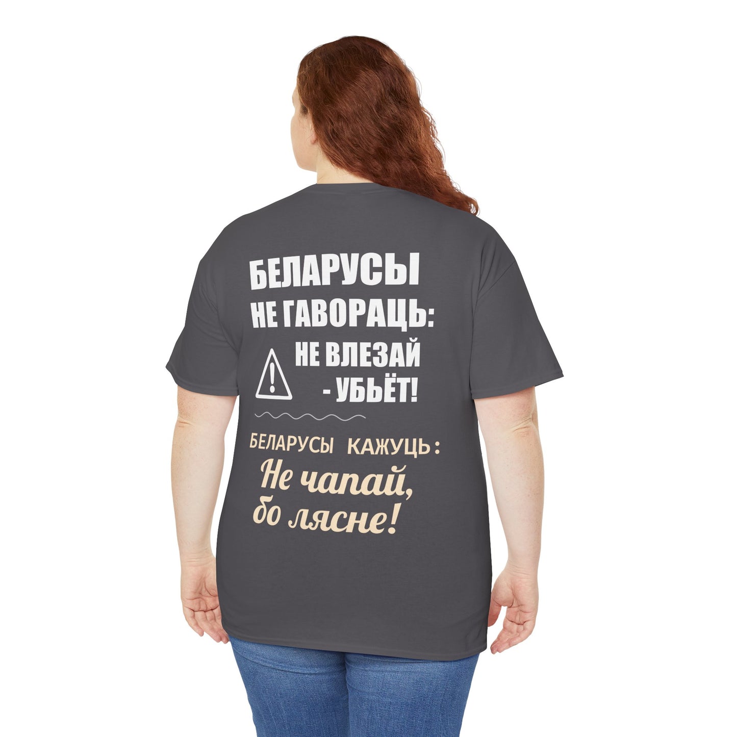 «Беларускае папярэджанне» – Унікальная ўнісэкс цяжкая баваўняная футболка