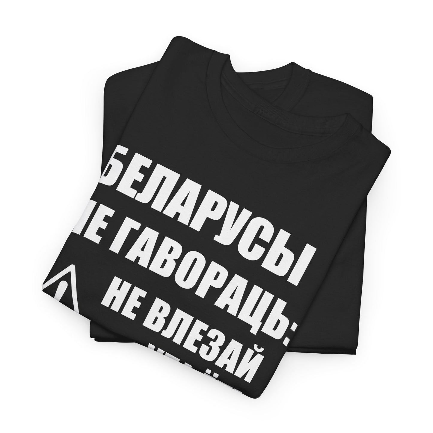 «Беларускае папярэджанне» – Унікальная ўнісэкс цяжкая баваўняная футболка