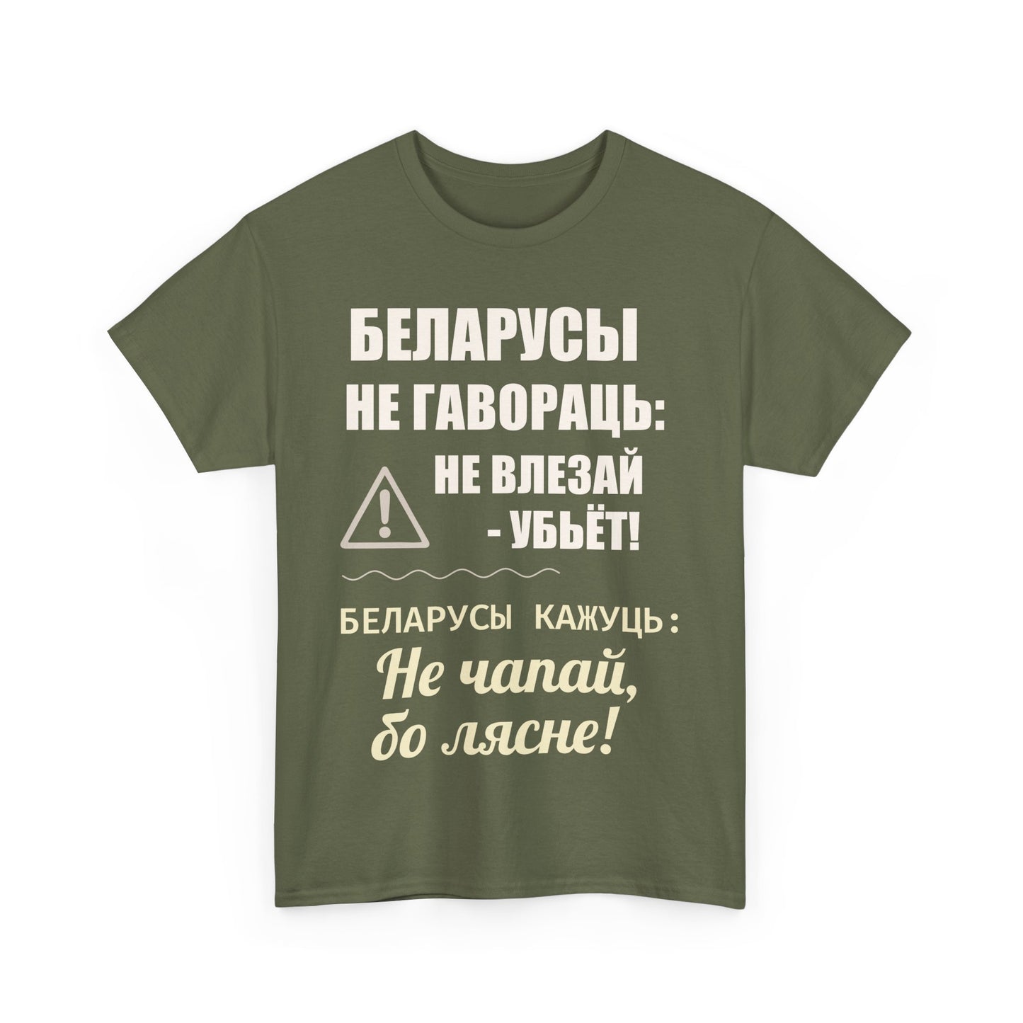 Цяжкая баваўняная футболка ўнісекс з папярэджаннем аб Беларусі - паўсядзённая выразная кашуля