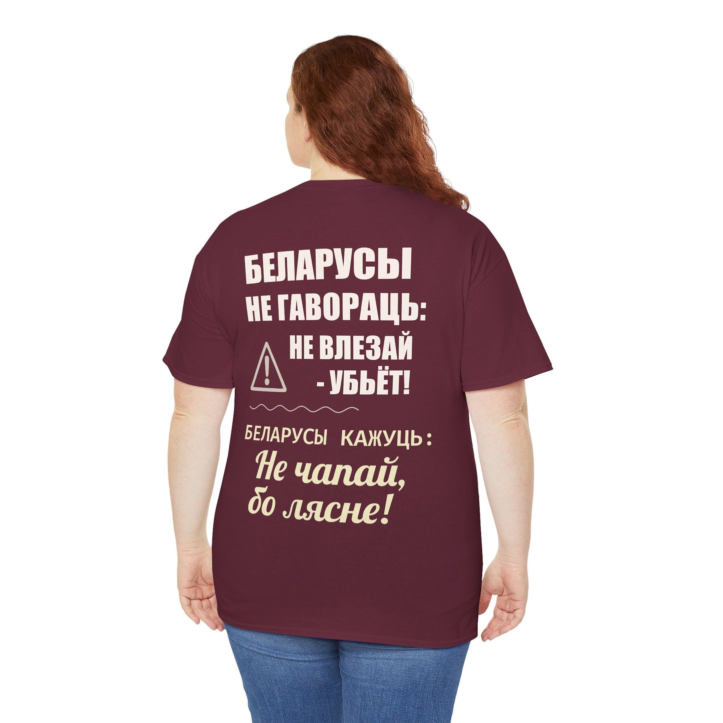 Цяжкая баваўняная футболка ўнісекс з папярэджаннем аб Беларусі - паўсядзённая выразная кашуля