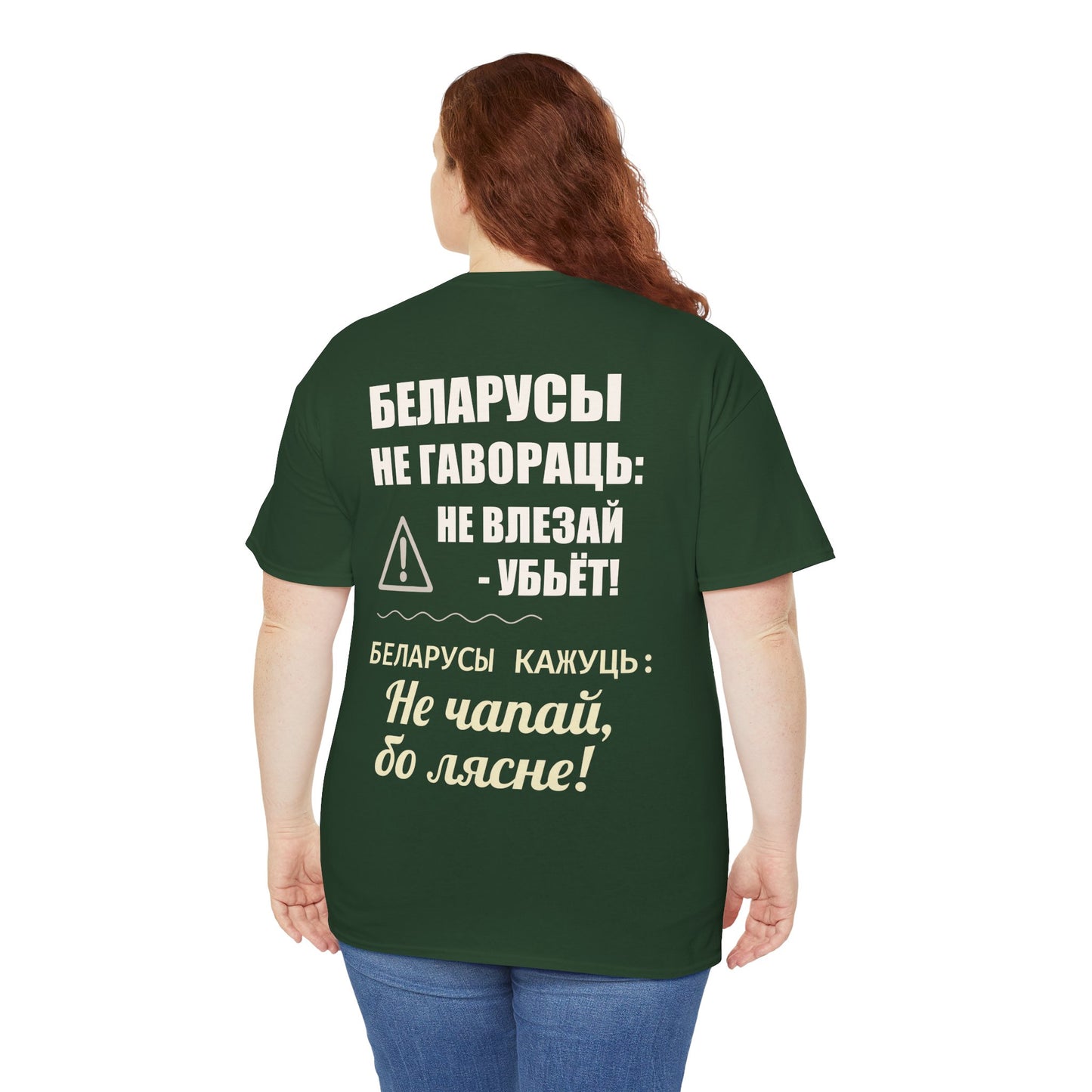 Цяжкая баваўняная футболка ўнісекс з папярэджаннем аб Беларусі - паўсядзённая выразная кашуля