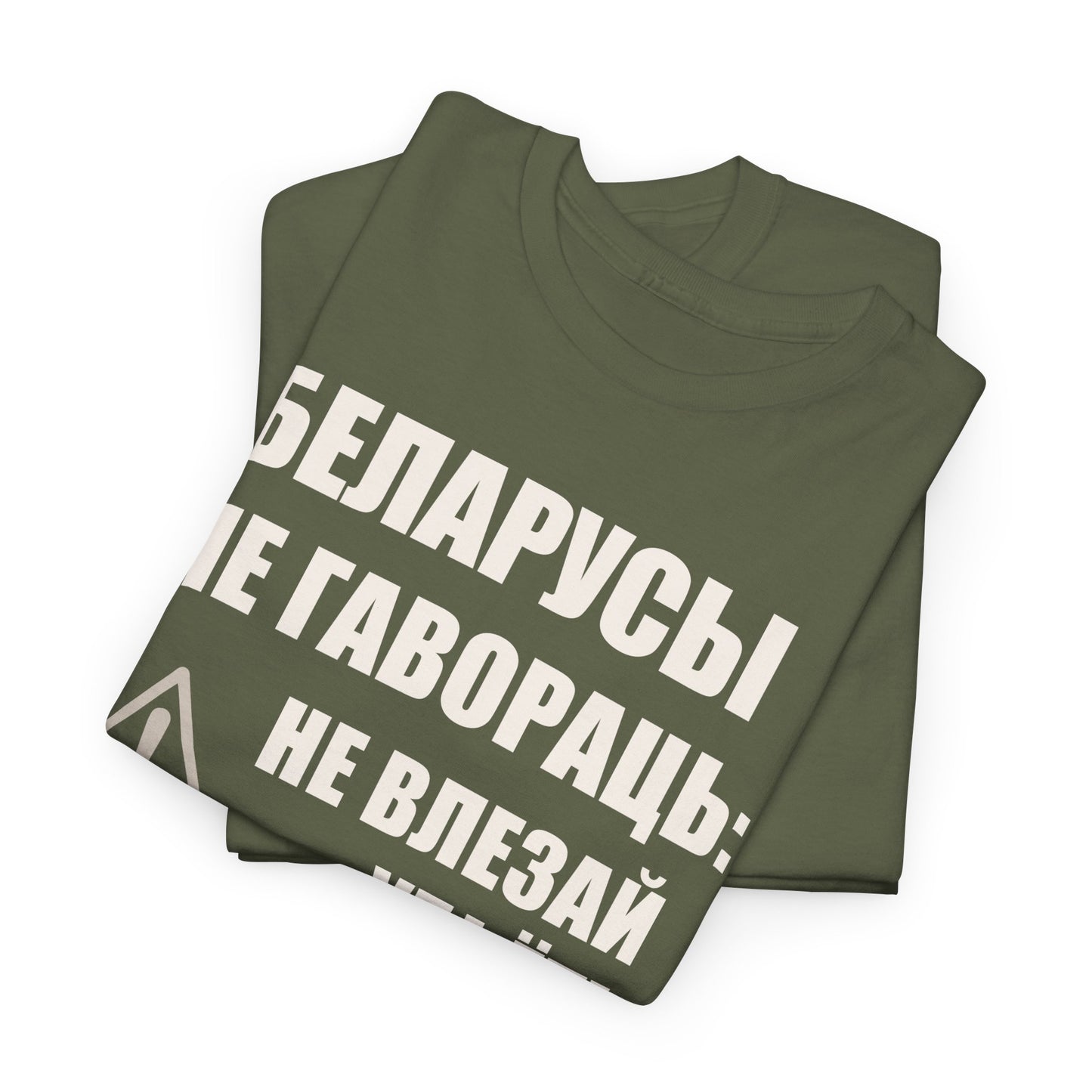 Цяжкая баваўняная футболка ўнісекс з папярэджаннем аб Беларусі - паўсядзённая выразная кашуля