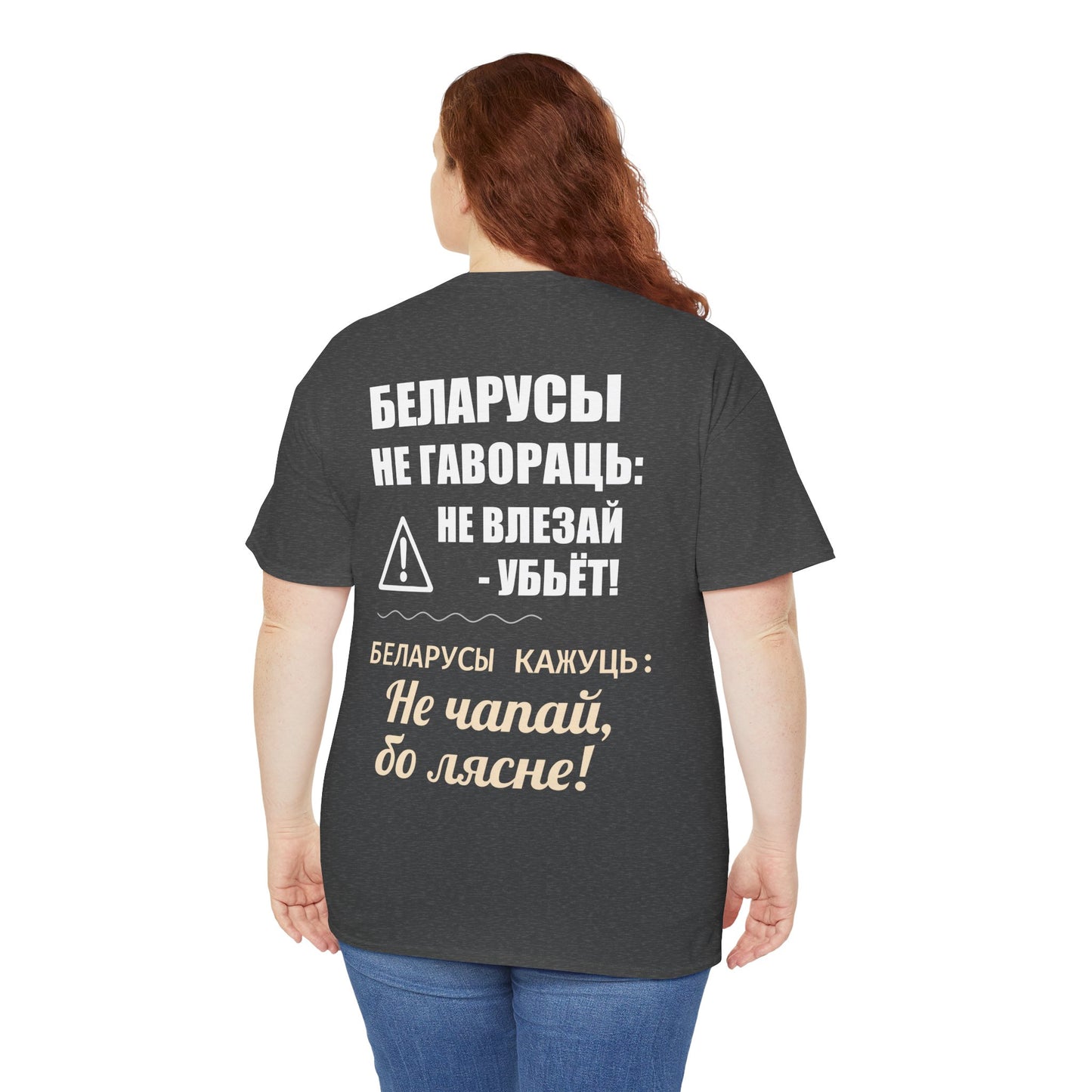 «Беларускае папярэджанне» – Унікальная ўнісэкс цяжкая баваўняная футболка