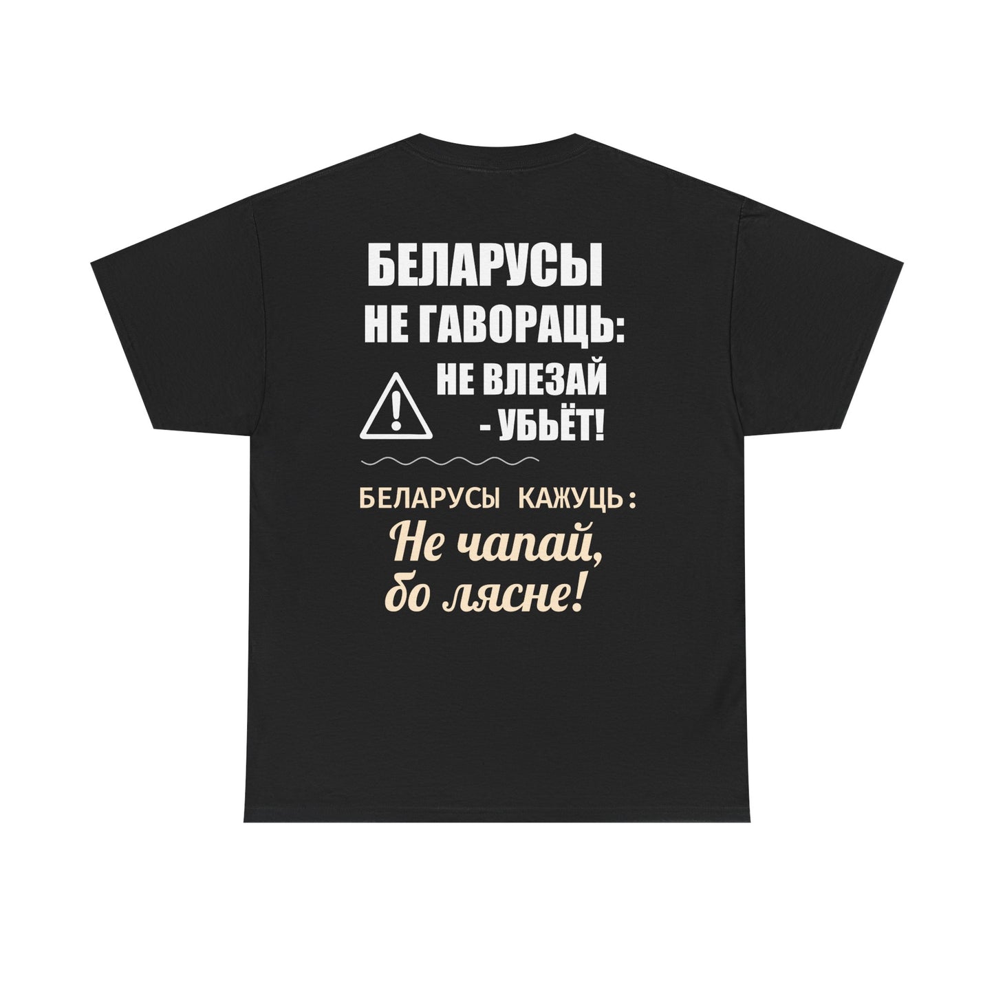 «Беларускае папярэджанне» – Унікальная ўнісэкс цяжкая баваўняная футболка
