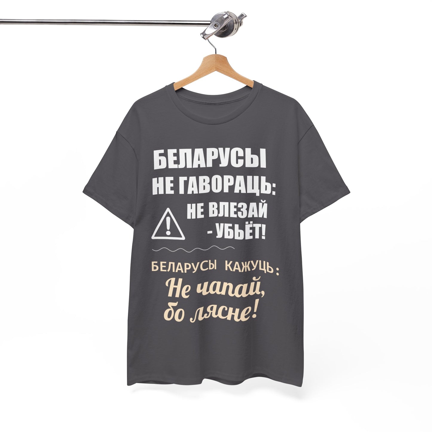«Беларускае папярэджанне» – Унікальная ўнісэкс цяжкая баваўняная футболка
