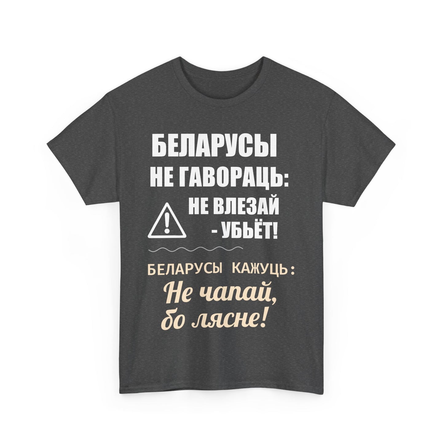 «Беларускае папярэджанне» – Унікальная ўнісэкс цяжкая баваўняная футболка