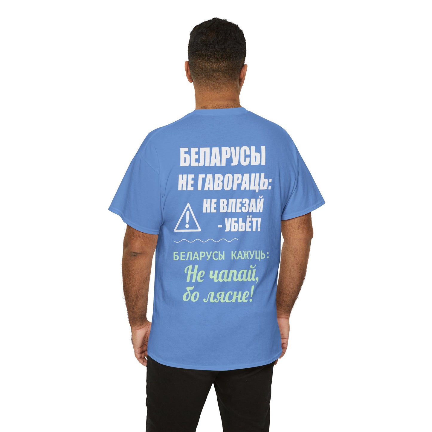 Цяжкая баваўняная футболка ў унісекс з беларускім паведамленнем - вясёлая і смелая выразная кашуля
