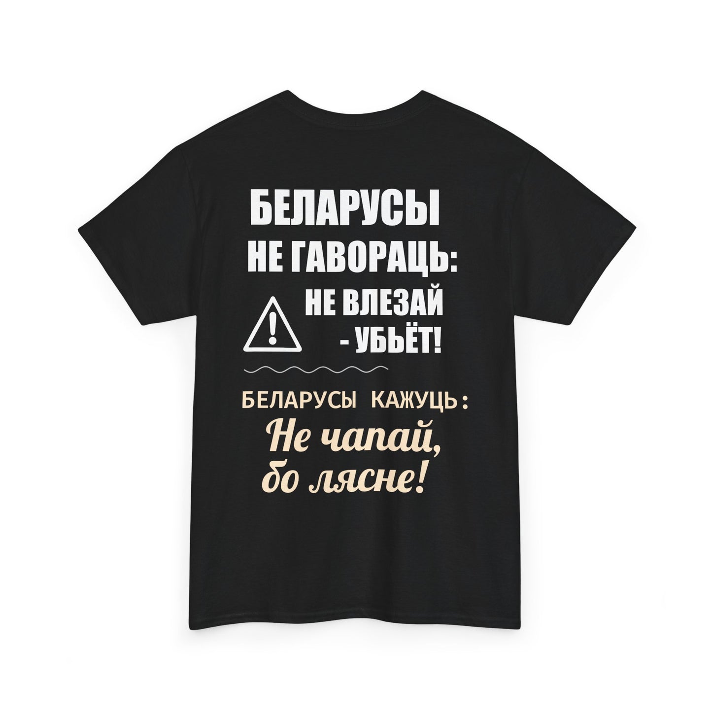«Беларускае папярэджанне» – Унікальная ўнісэкс цяжкая баваўняная футболка