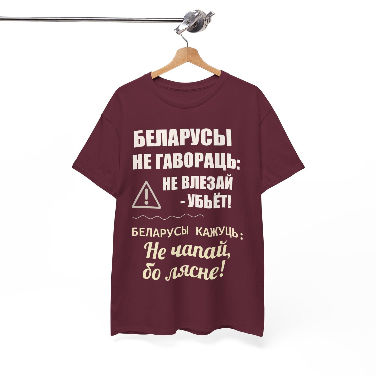 Цяжкая баваўняная футболка ўнісекс з папярэджаннем аб Беларусі - паўсядзённая выразная кашуля