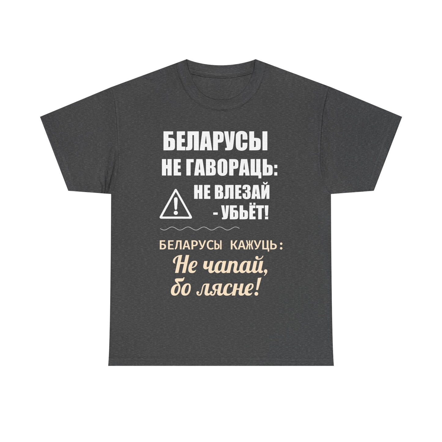 «Беларускае папярэджанне» – Унікальная ўнісэкс цяжкая баваўняная футболка