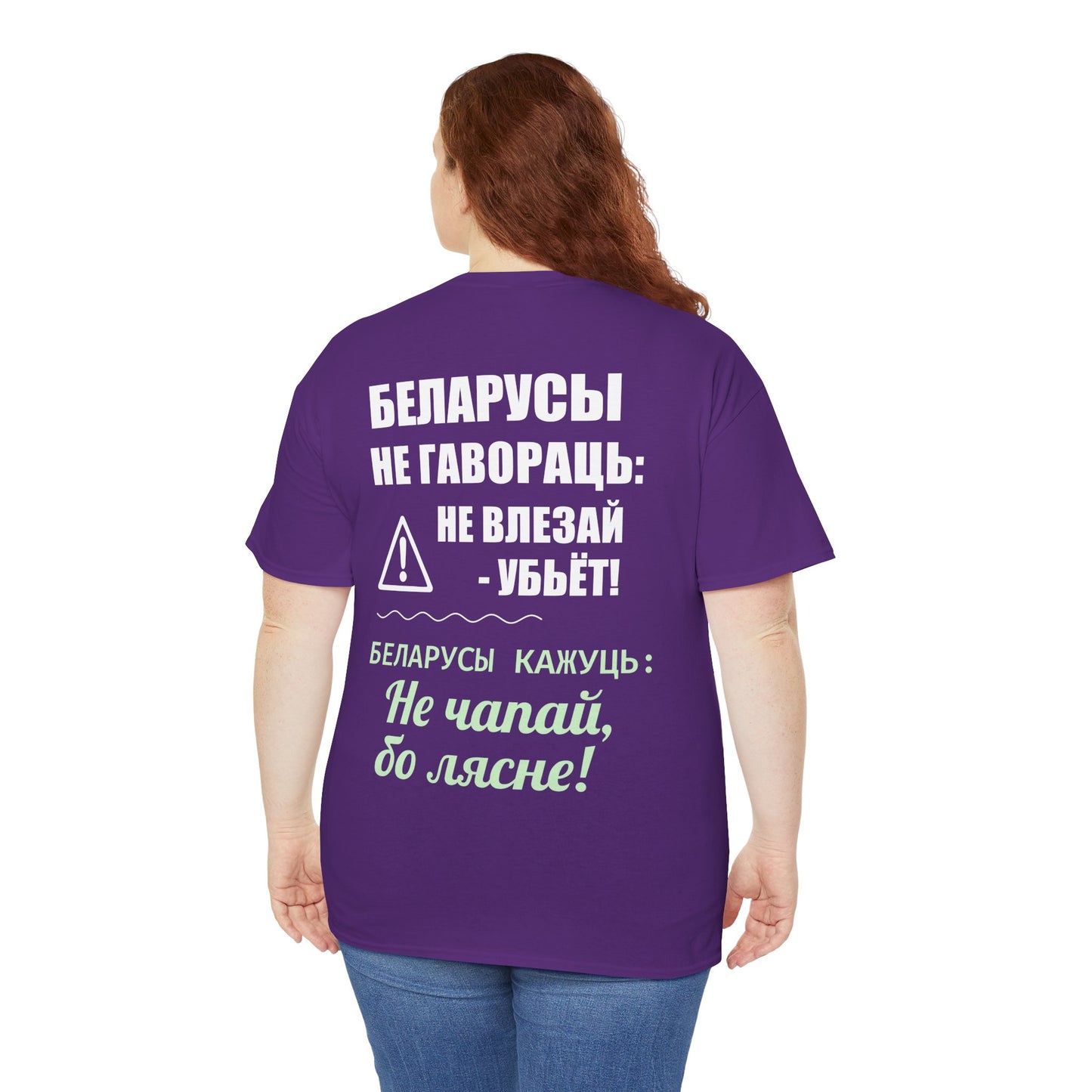 Цяжкая баваўняная футболка ў унісекс з беларускім паведамленнем - вясёлая і смелая выразная кашуля