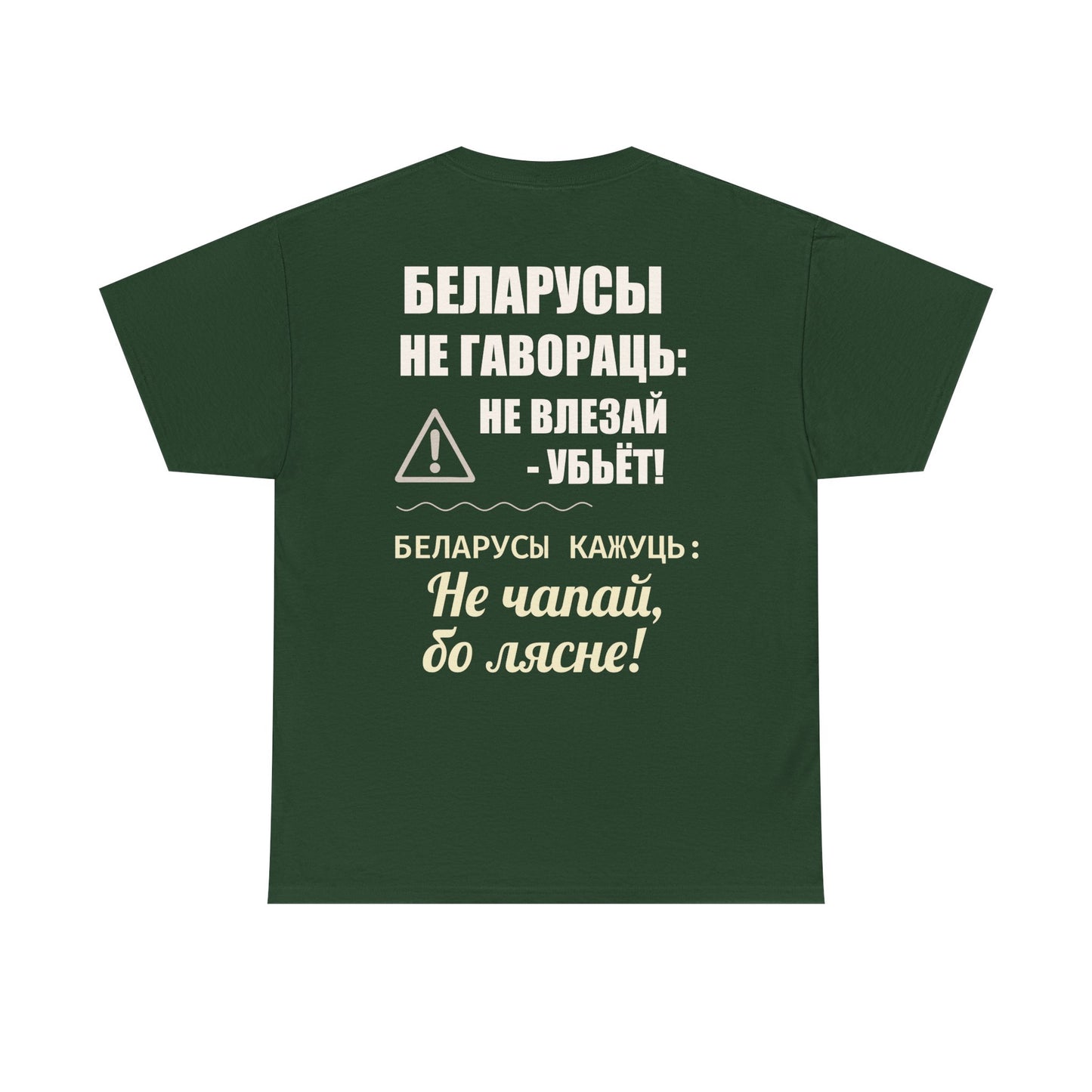 Цяжкая баваўняная футболка ўнісекс з папярэджаннем аб Беларусі - паўсядзённая выразная кашуля