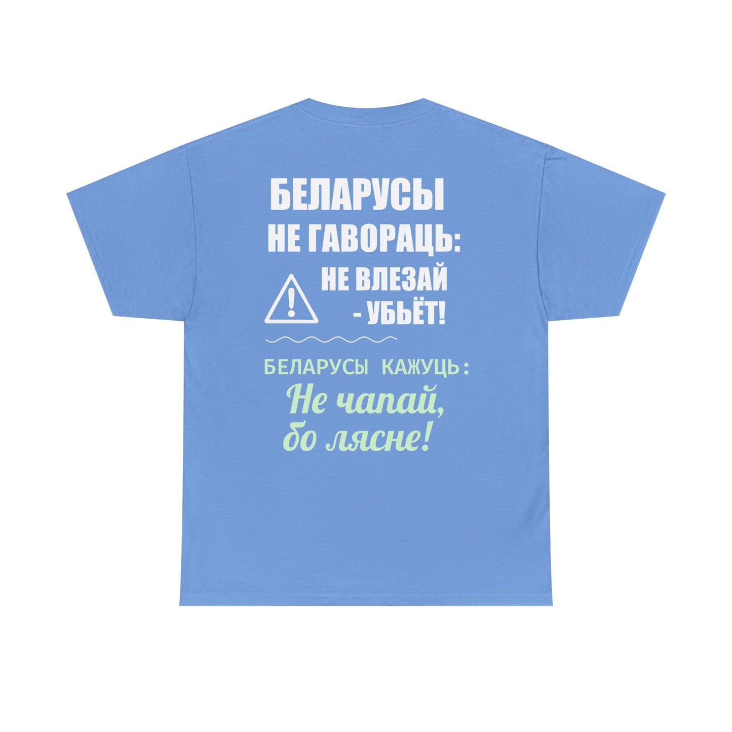 Цяжкая баваўняная футболка ў унісекс з беларускім паведамленнем - вясёлая і смелая выразная кашуля