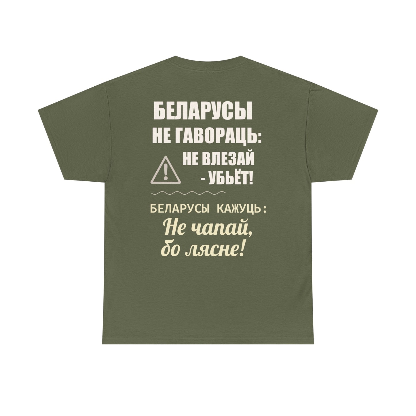 Цяжкая баваўняная футболка ўнісекс з папярэджаннем аб Беларусі - паўсядзённая выразная кашуля