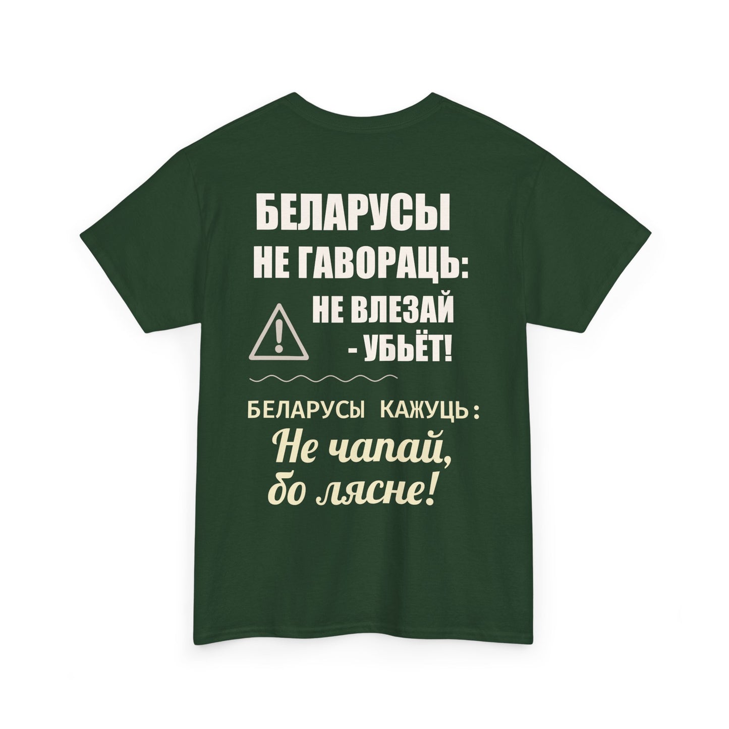 Цяжкая баваўняная футболка ўнісекс з папярэджаннем аб Беларусі - паўсядзённая выразная кашуля