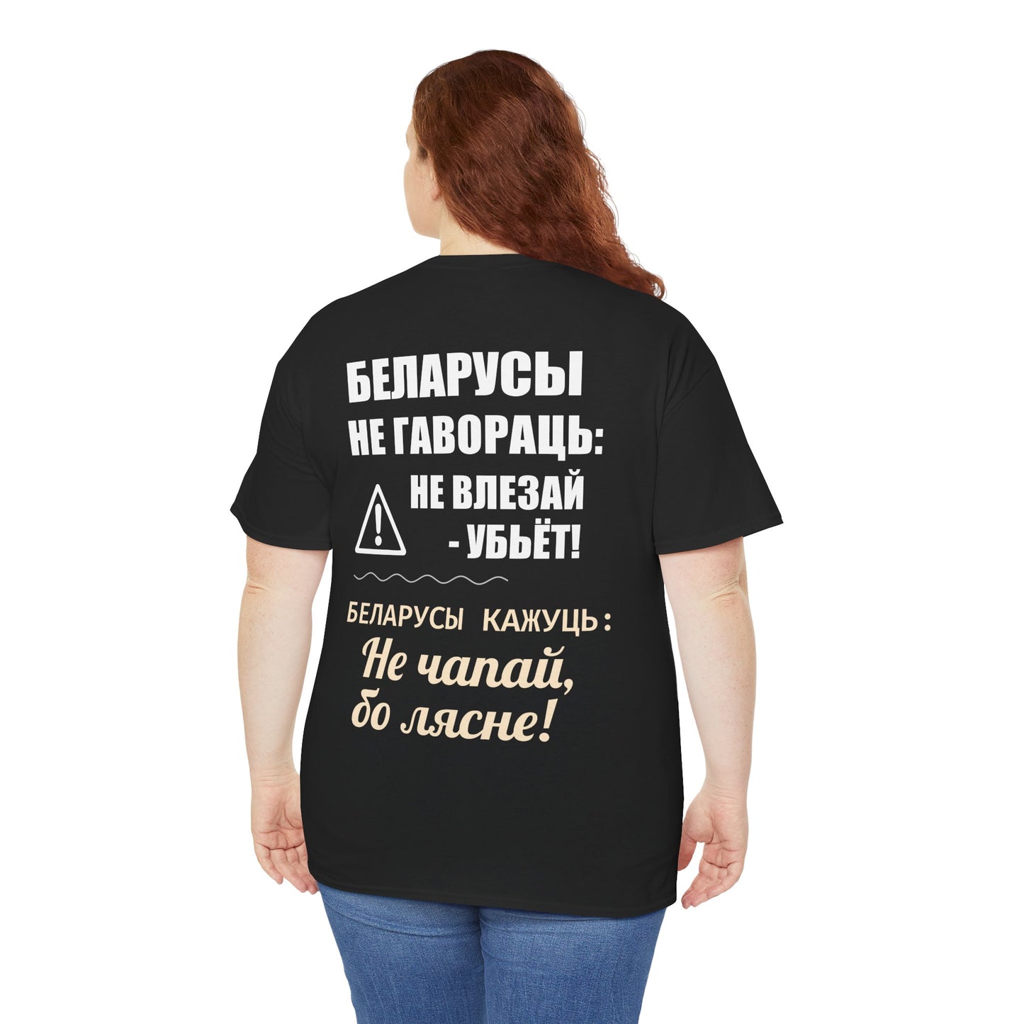 «Беларускае папярэджанне» – Унікальная ўнісэкс цяжкая баваўняная футболка