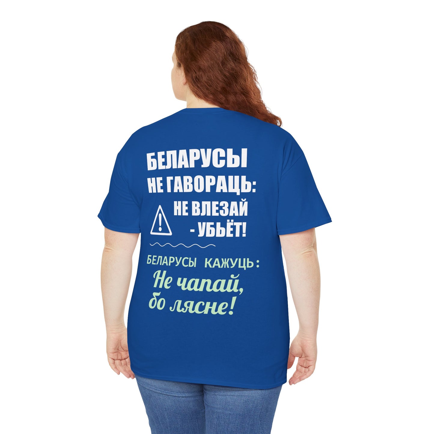 Цяжкая баваўняная футболка ў унісекс з беларускім паведамленнем - вясёлая і смелая выразная кашуля