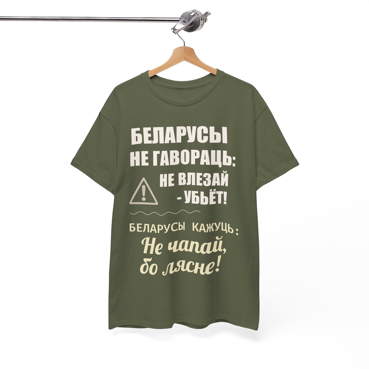 Цяжкая баваўняная футболка ўнісекс з папярэджаннем аб Беларусі - паўсядзённая выразная кашуля