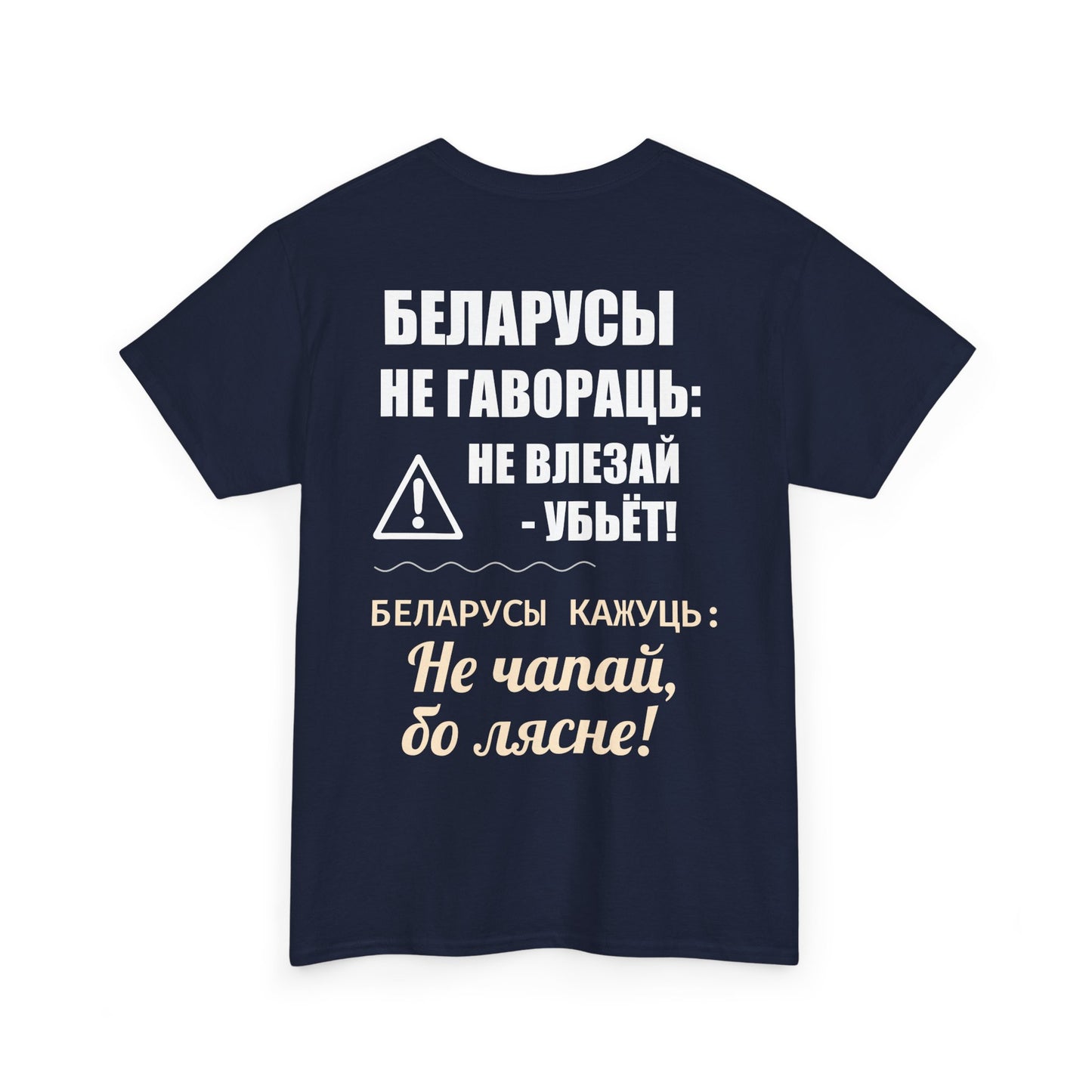 «Беларускае папярэджанне» – Унікальная ўнісэкс цяжкая баваўняная футболка