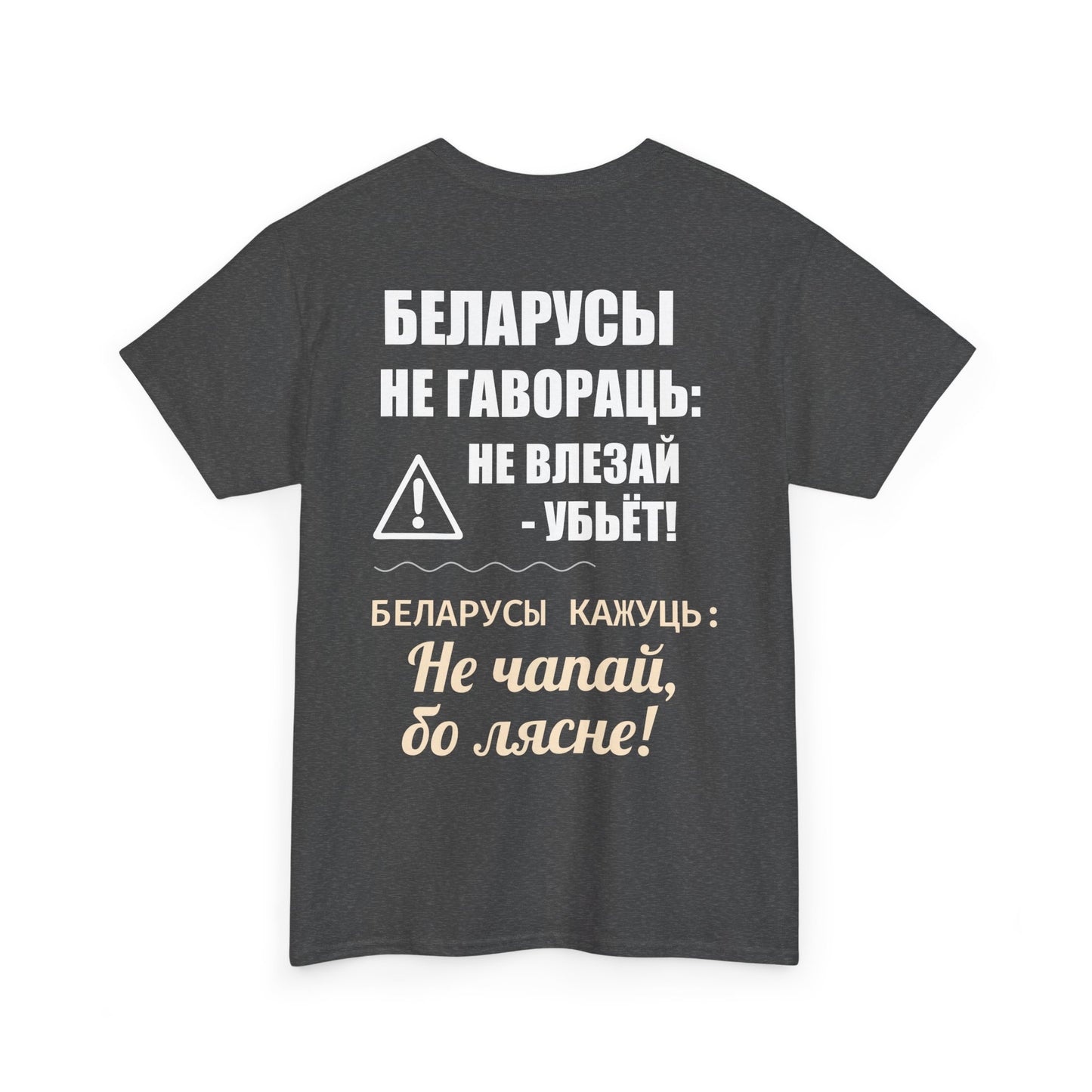 «Беларускае папярэджанне» – Унікальная ўнісэкс цяжкая баваўняная футболка