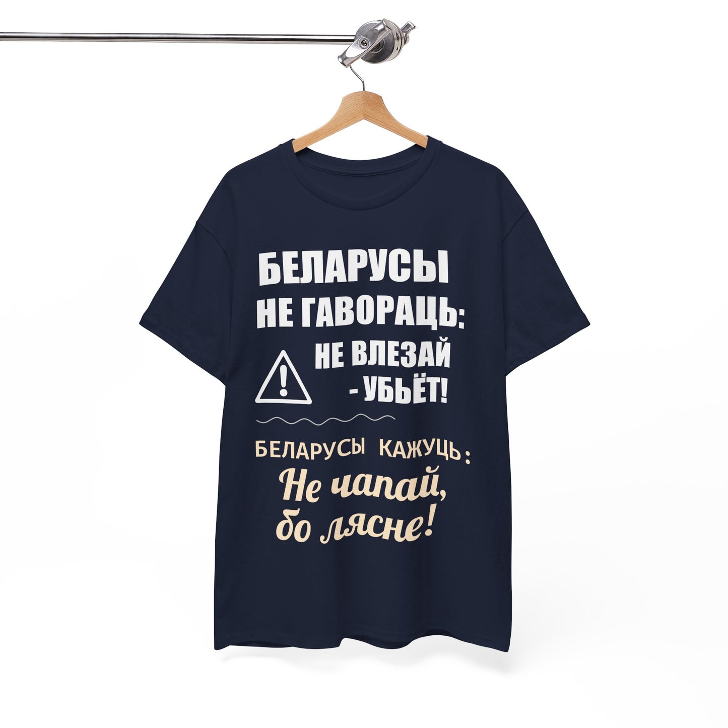 «Беларускае папярэджанне» – Унікальная ўнісэкс цяжкая баваўняная футболка
