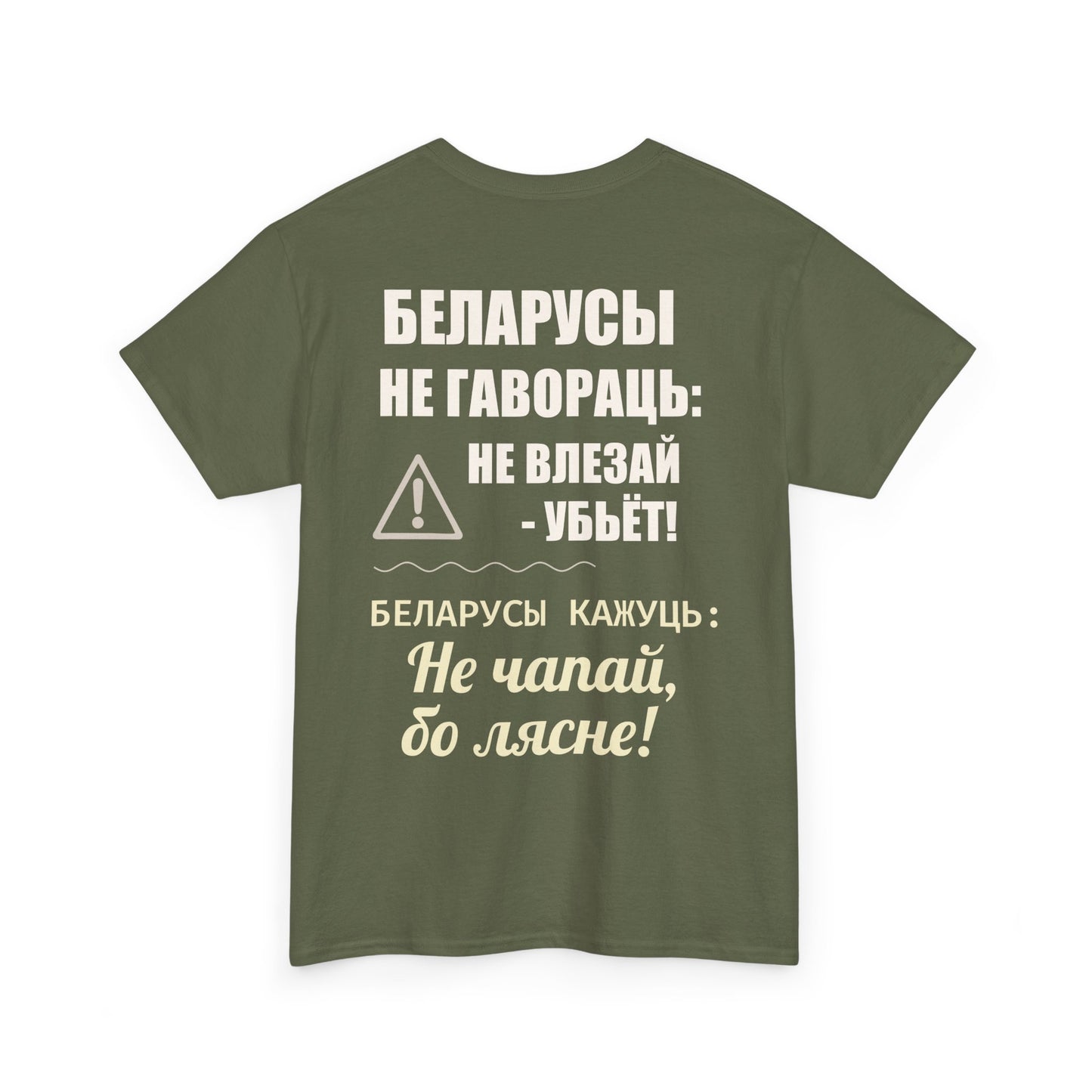 Цяжкая баваўняная футболка ўнісекс з папярэджаннем аб Беларусі - паўсядзённая выразная кашуля