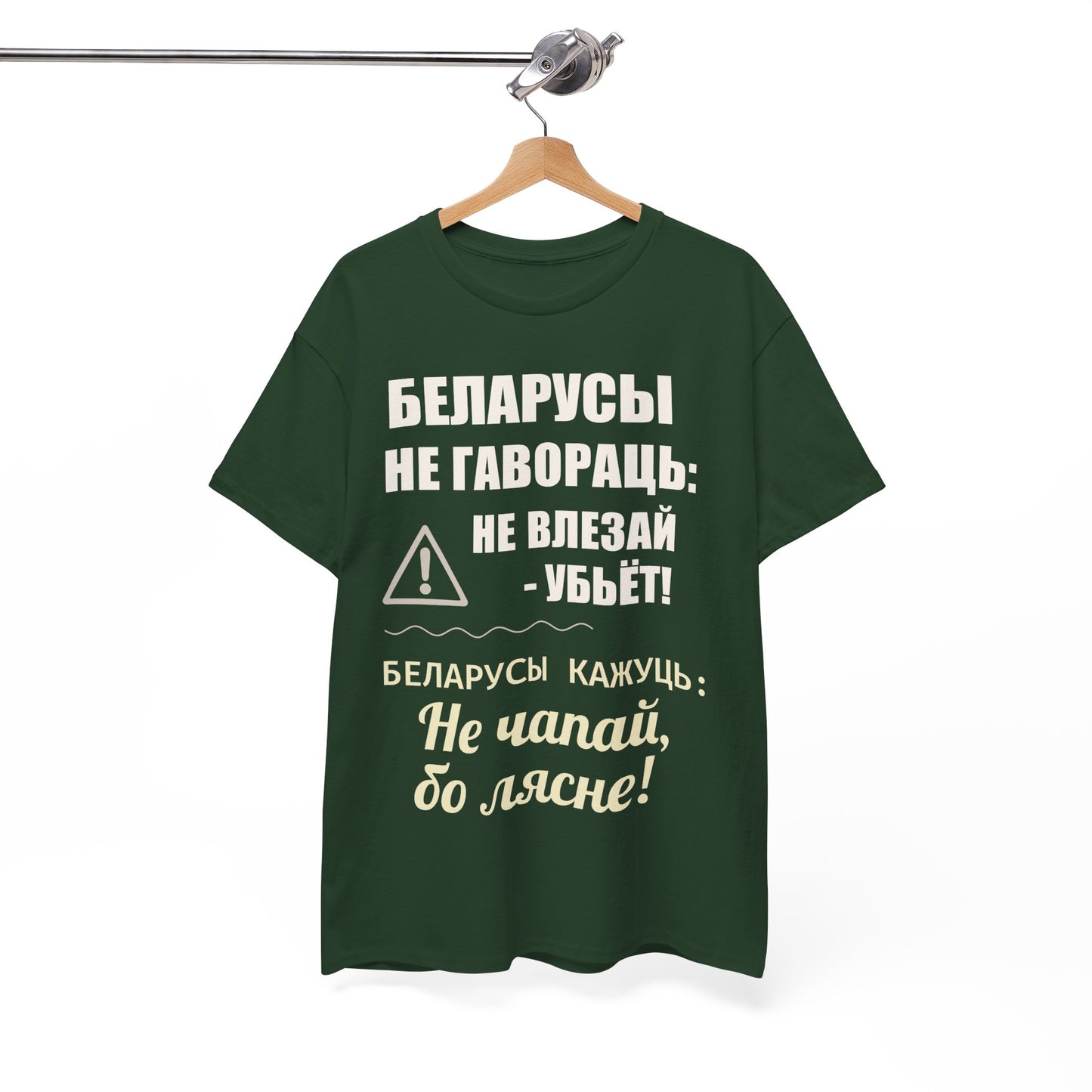 Цяжкая баваўняная футболка ўнісекс з папярэджаннем аб Беларусі - паўсядзённая выразная кашуля