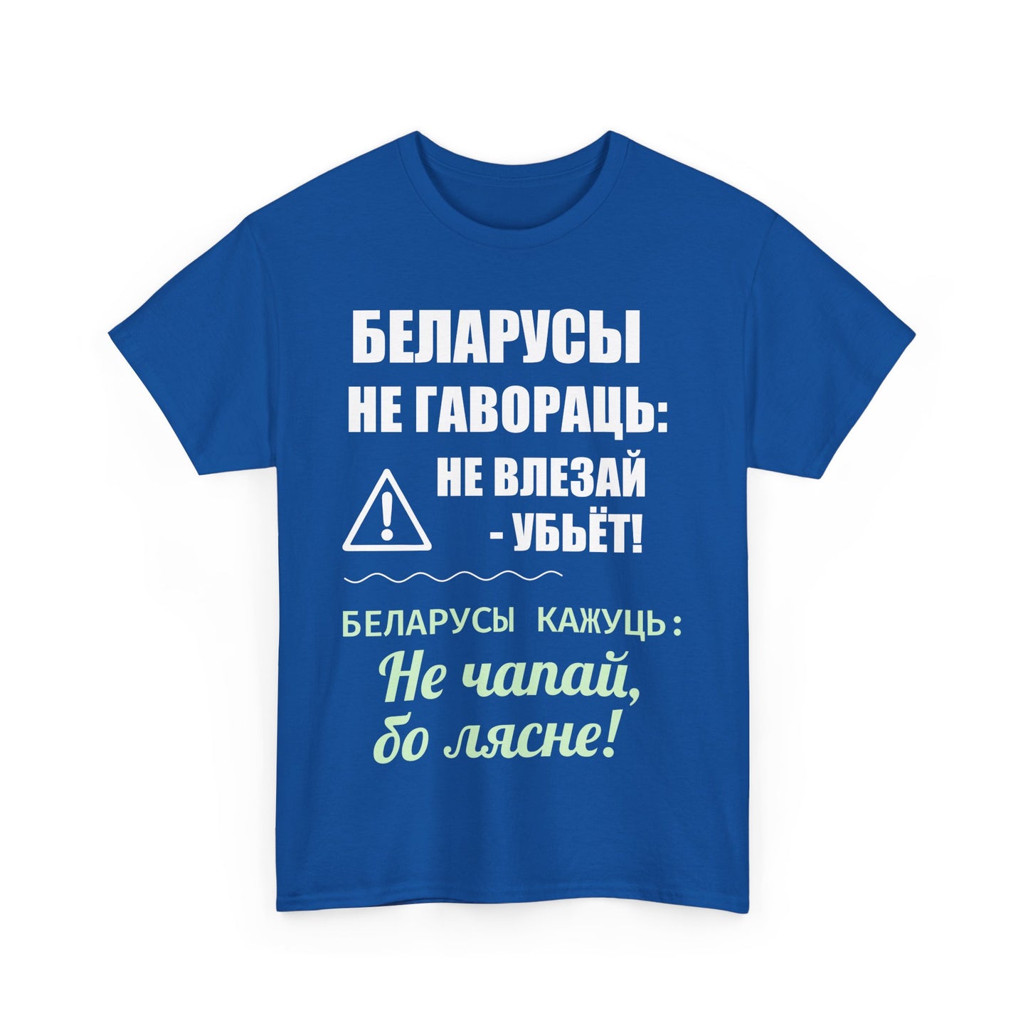 Цяжкая баваўняная футболка ў унісекс з беларускім паведамленнем - вясёлая і смелая выразная кашуля